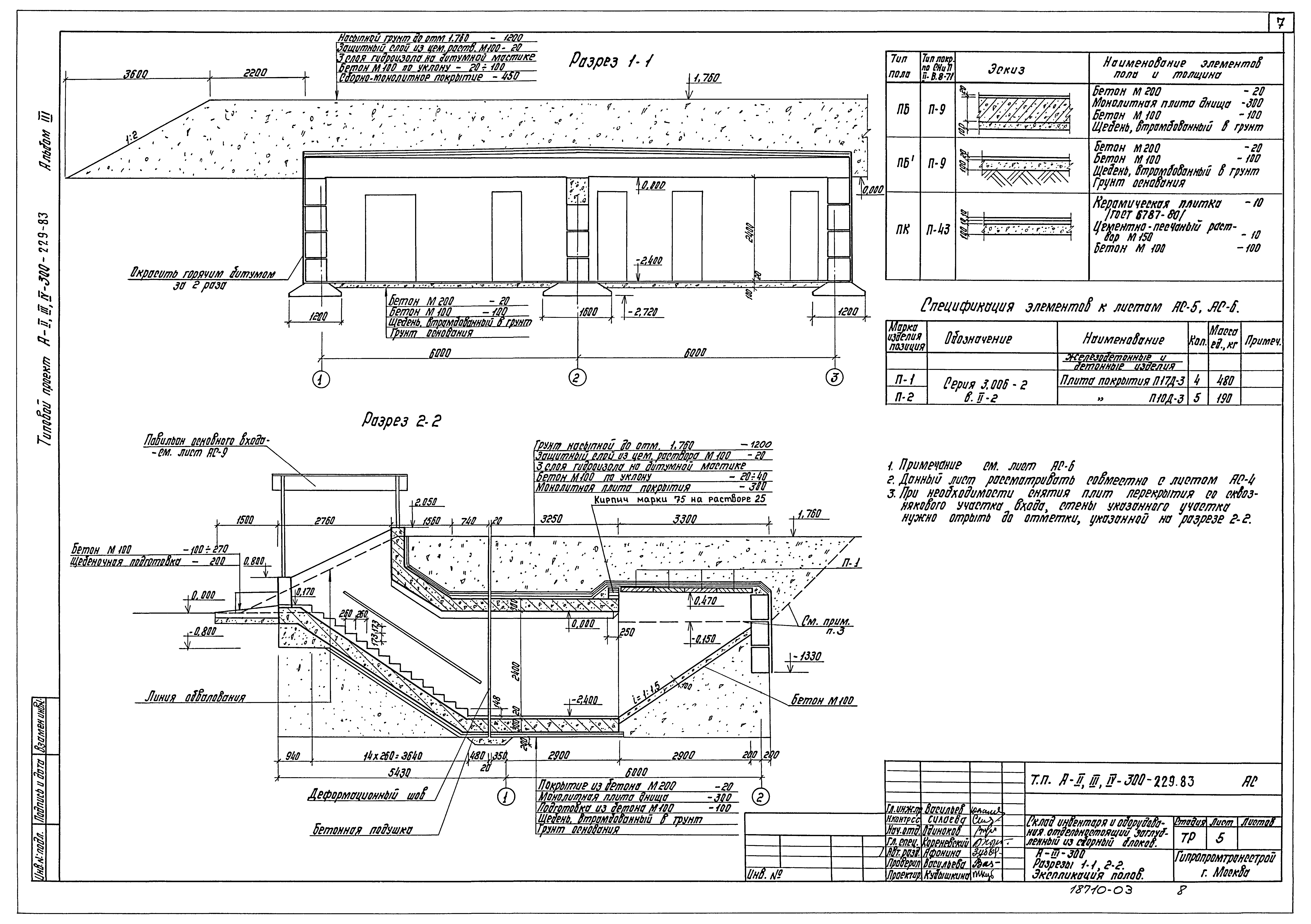 Типовой проект А-II,III,IV-300-229.83