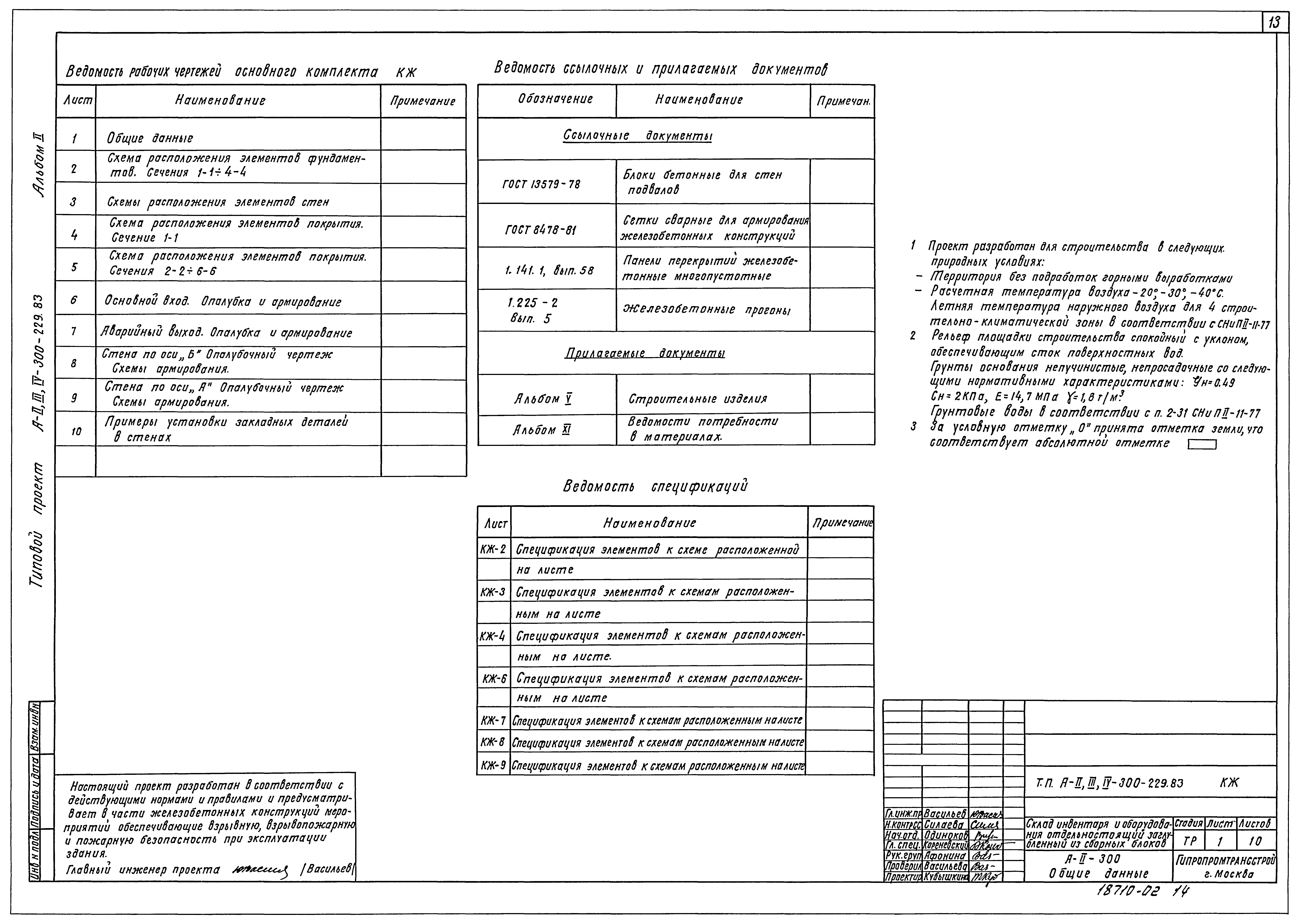 Типовой проект А-II,III,IV-300-229.83