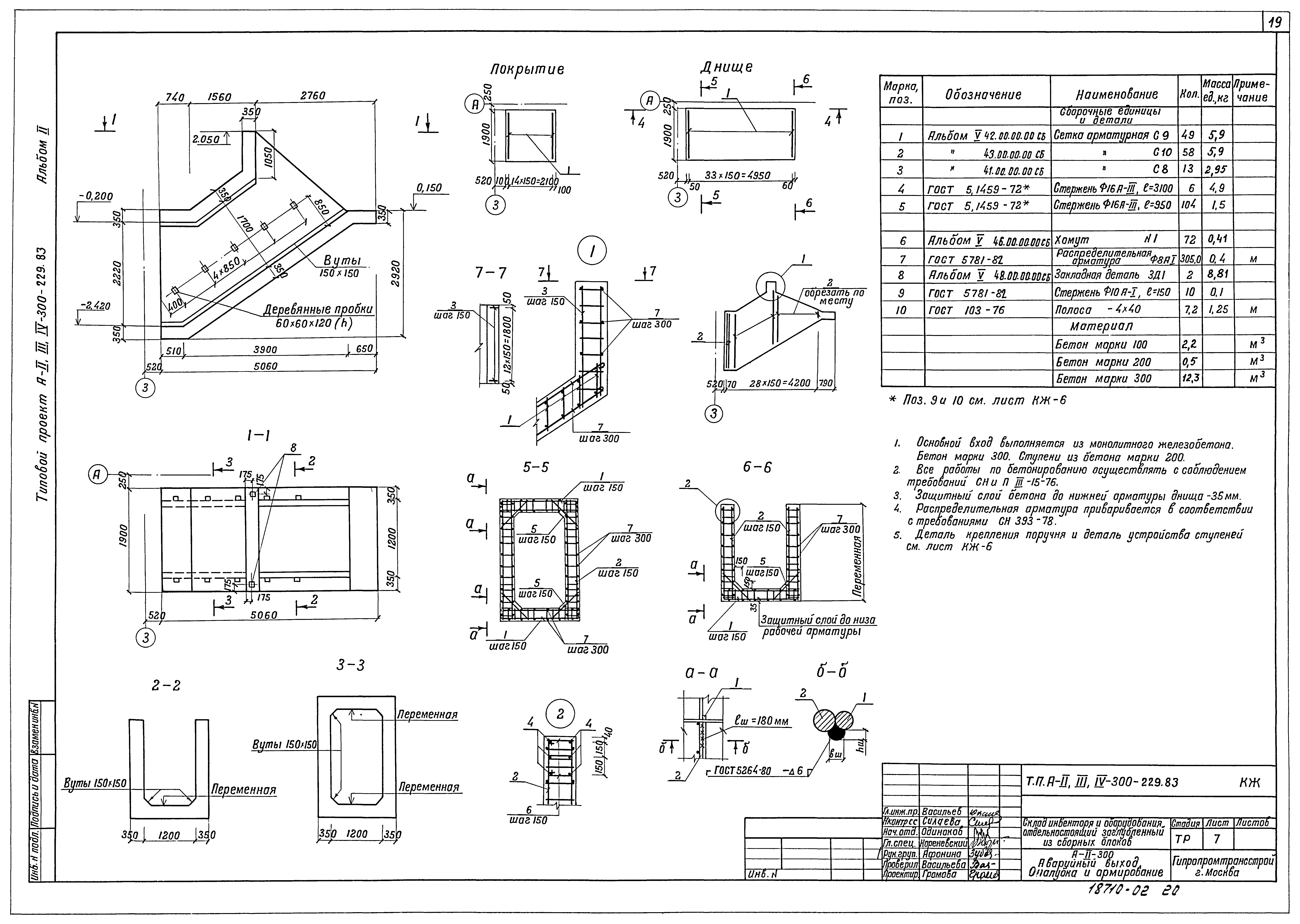 Типовой проект А-II,III,IV-300-229.83