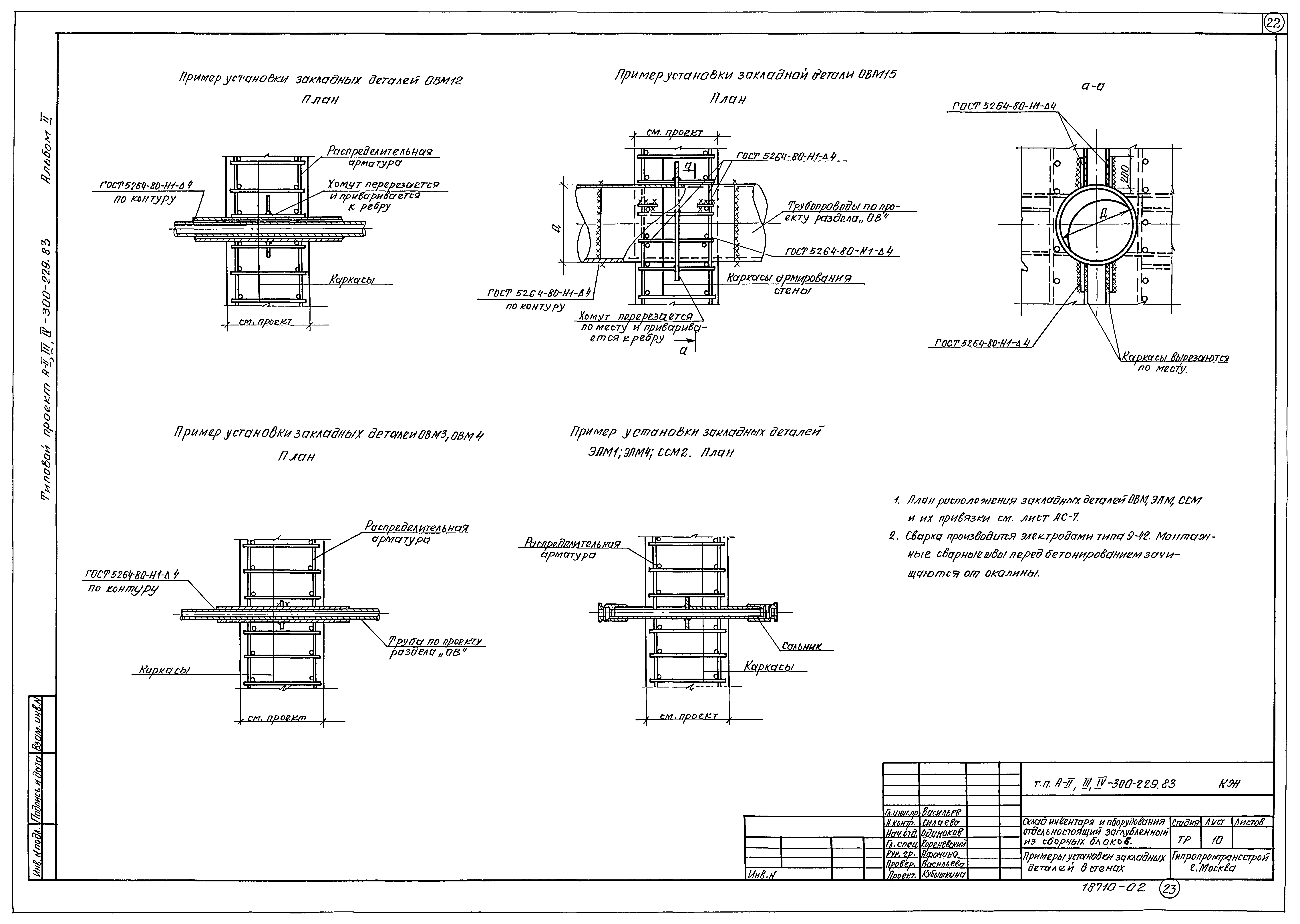 Типовой проект А-II,III,IV-300-229.83
