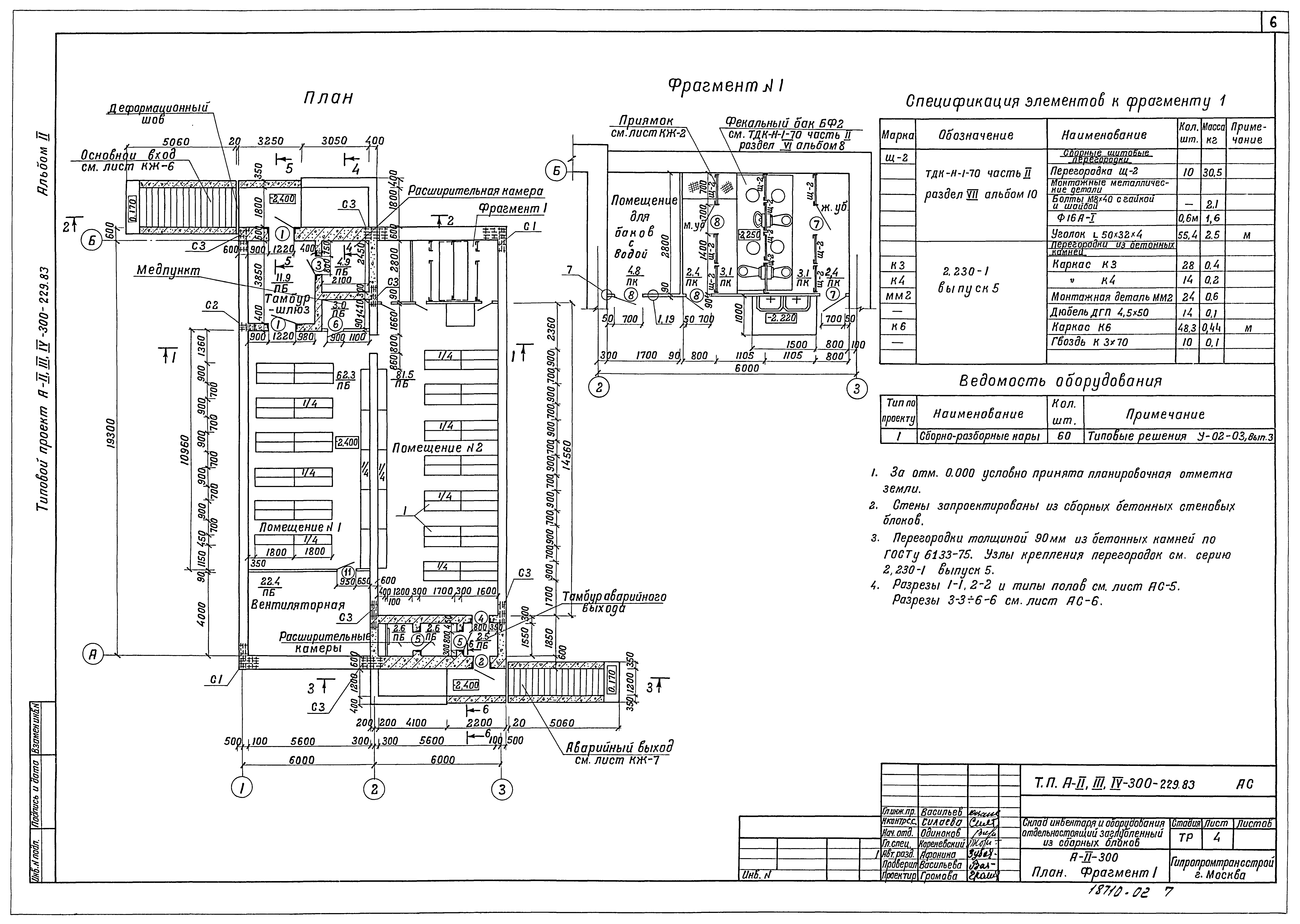 Типовой проект А-II,III,IV-300-229.83