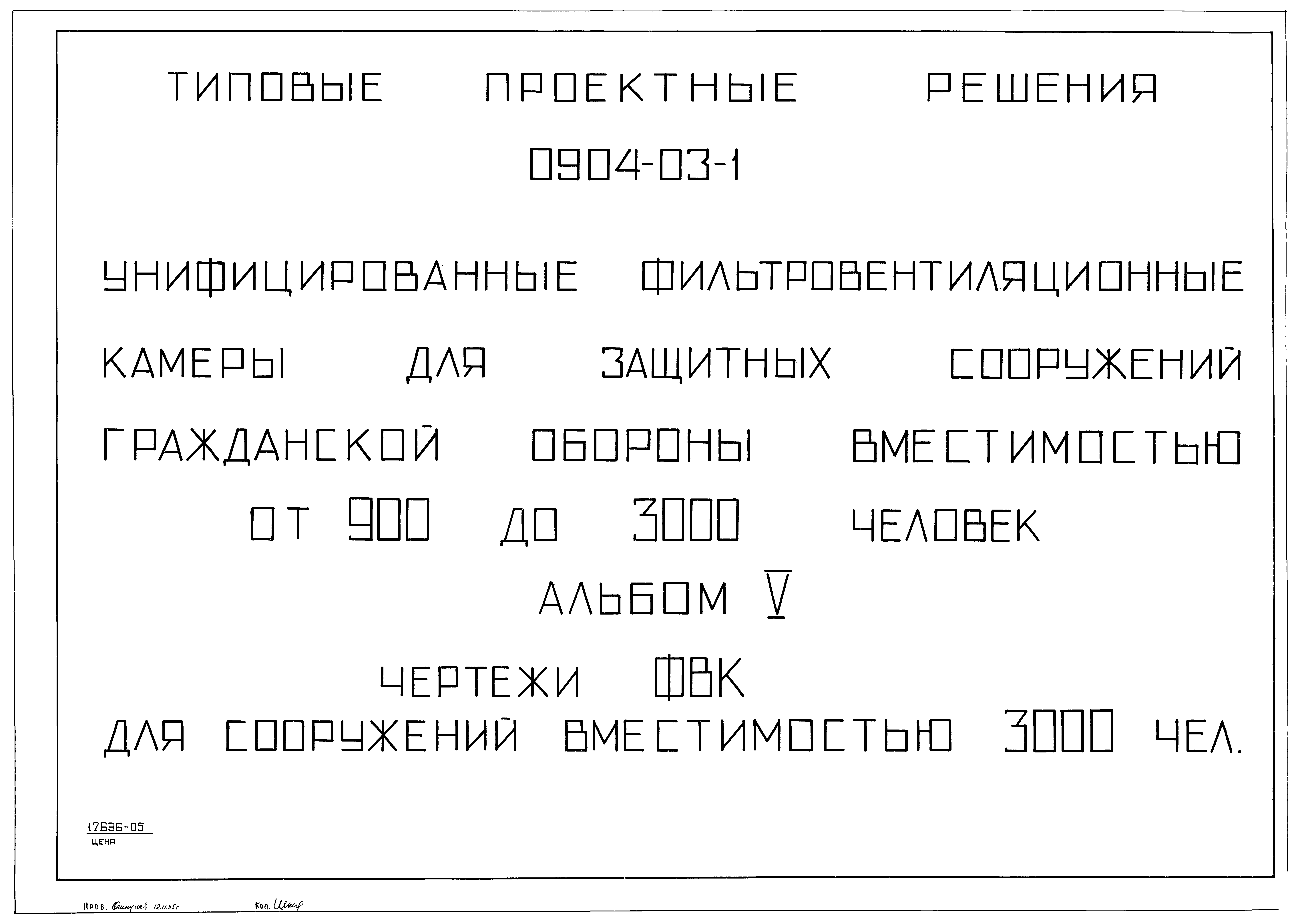 Типовые проектные решения 0904-03-1