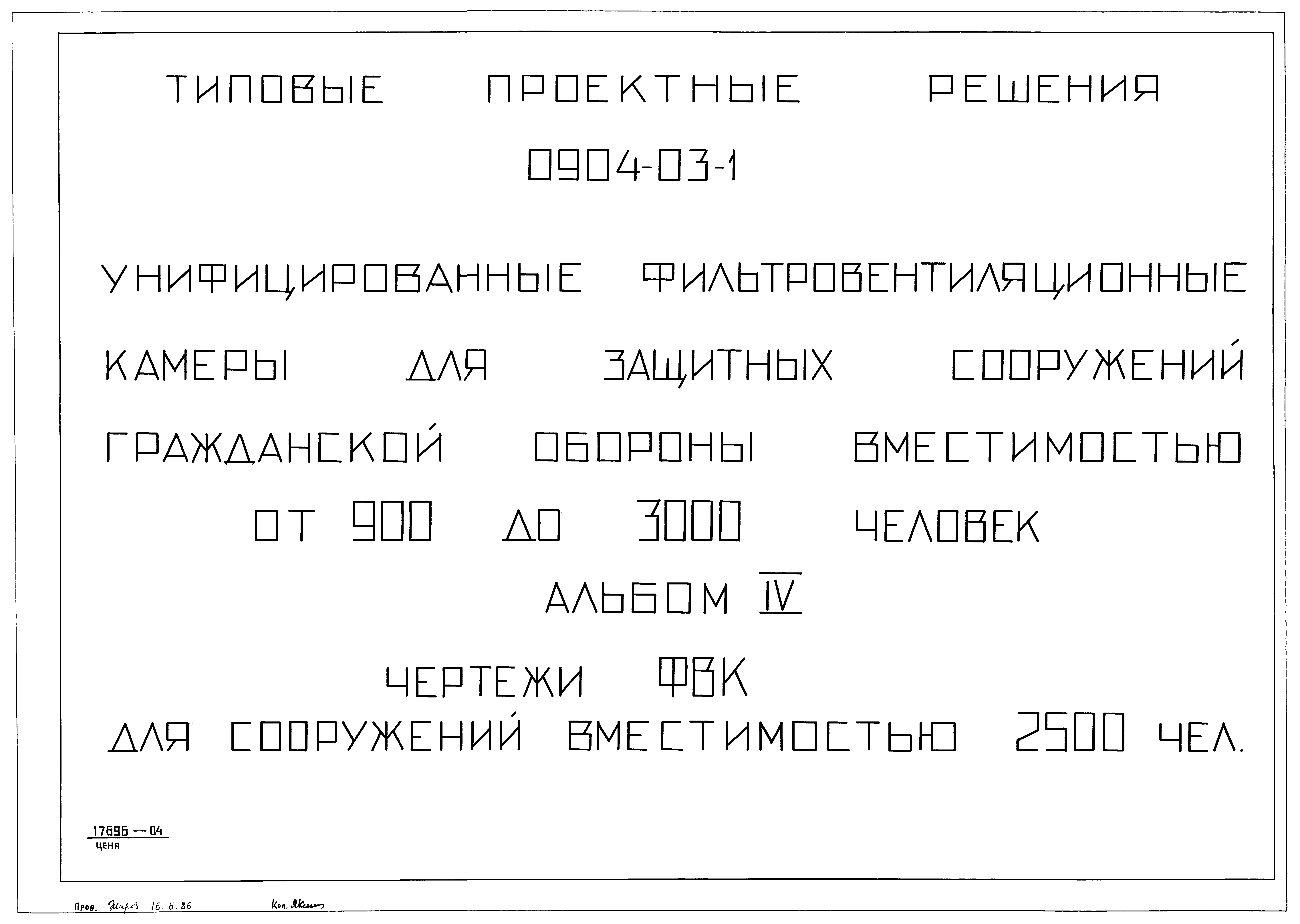 Типовые проектные решения 0904-03-1