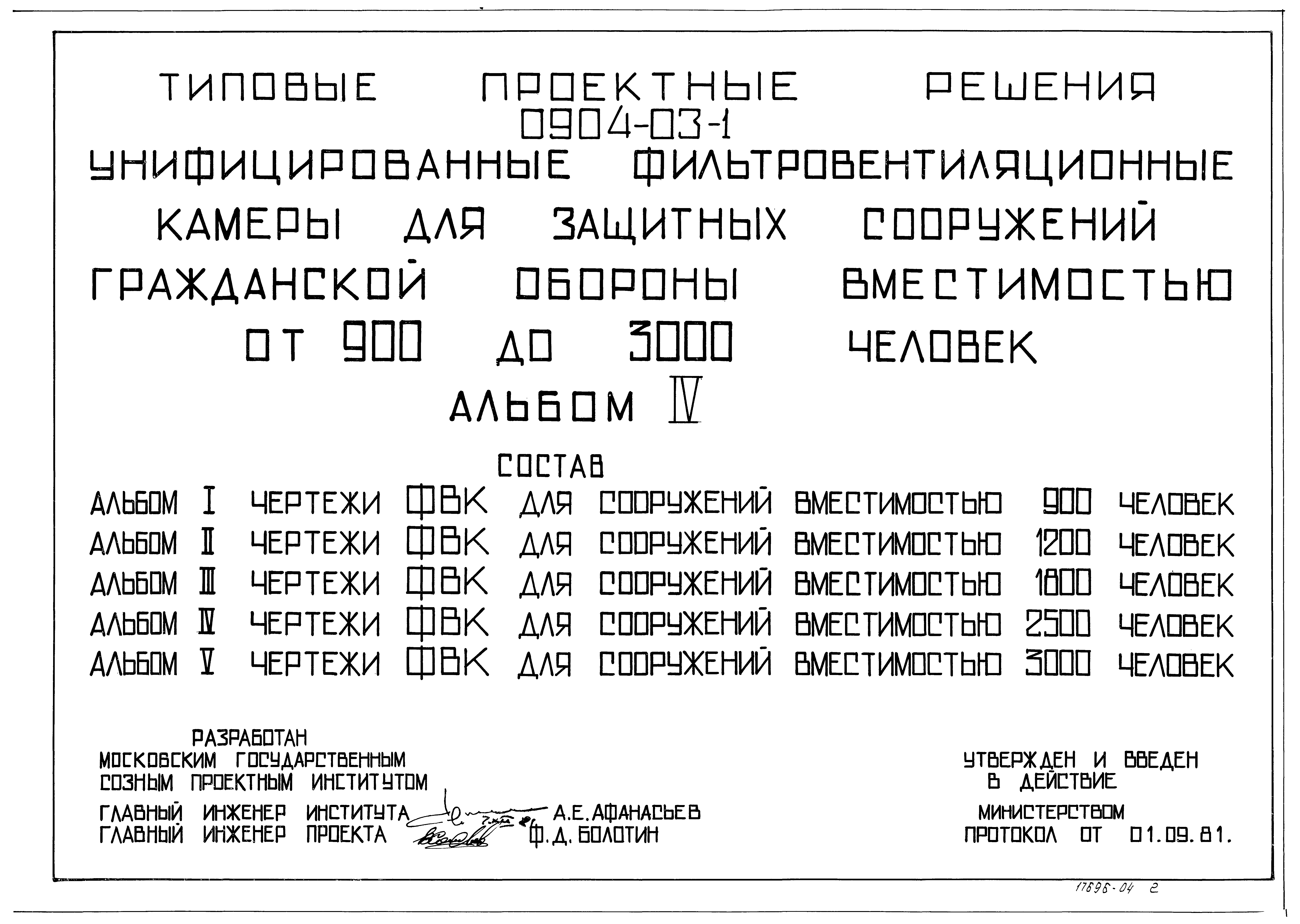Типовые проектные решения 0904-03-1