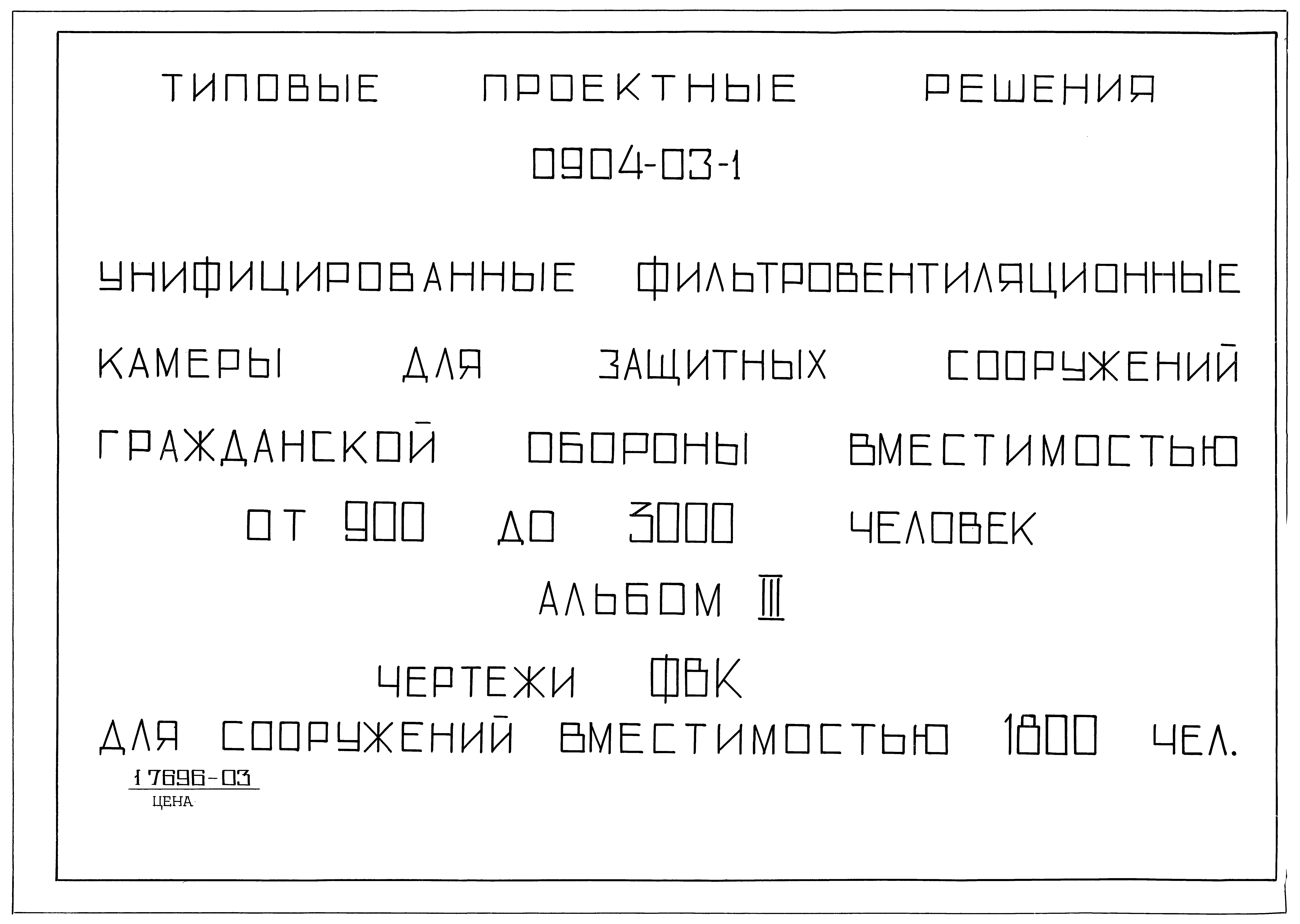 Типовые проектные решения 0904-03-1