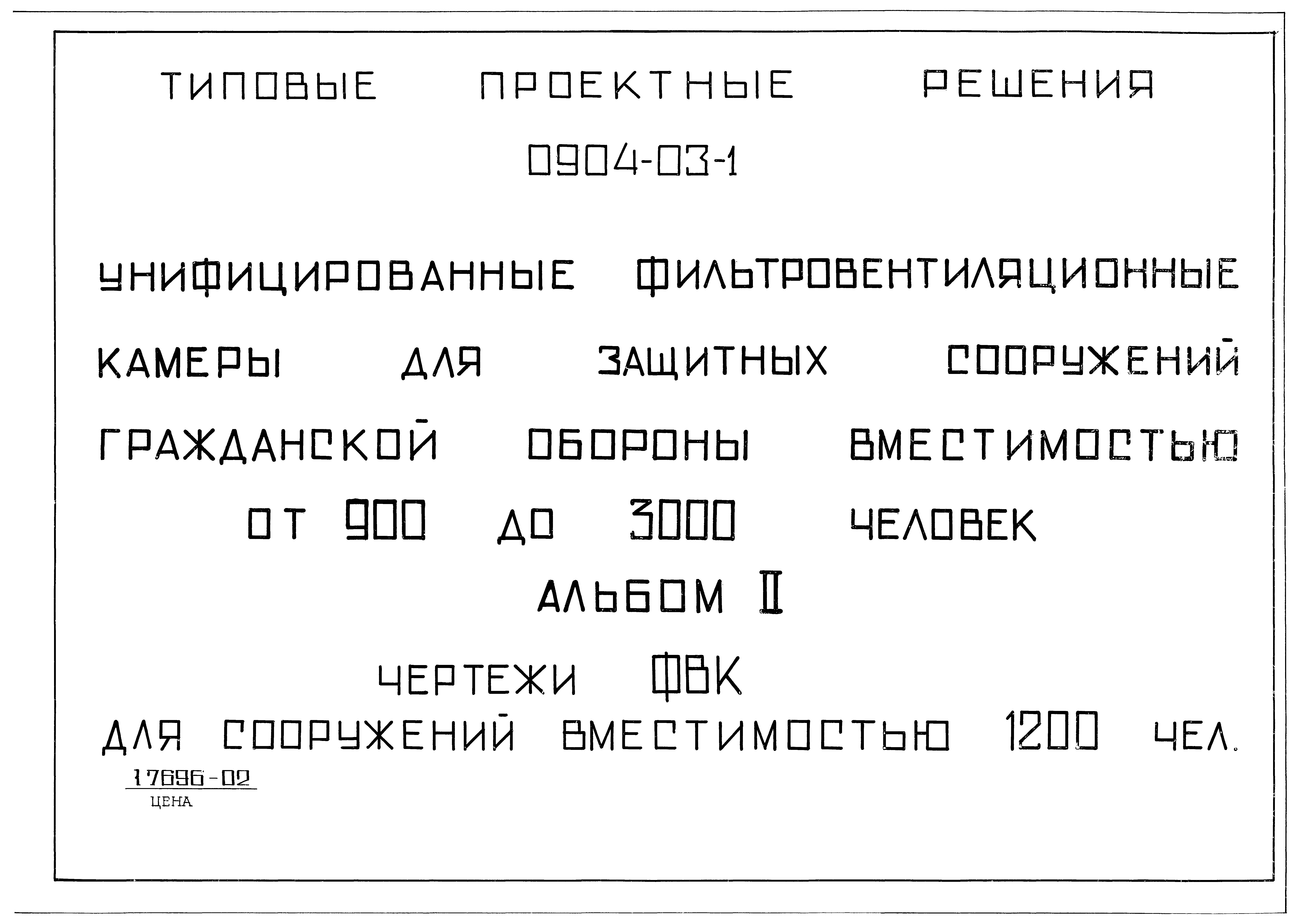 Типовые проектные решения 0904-03-1