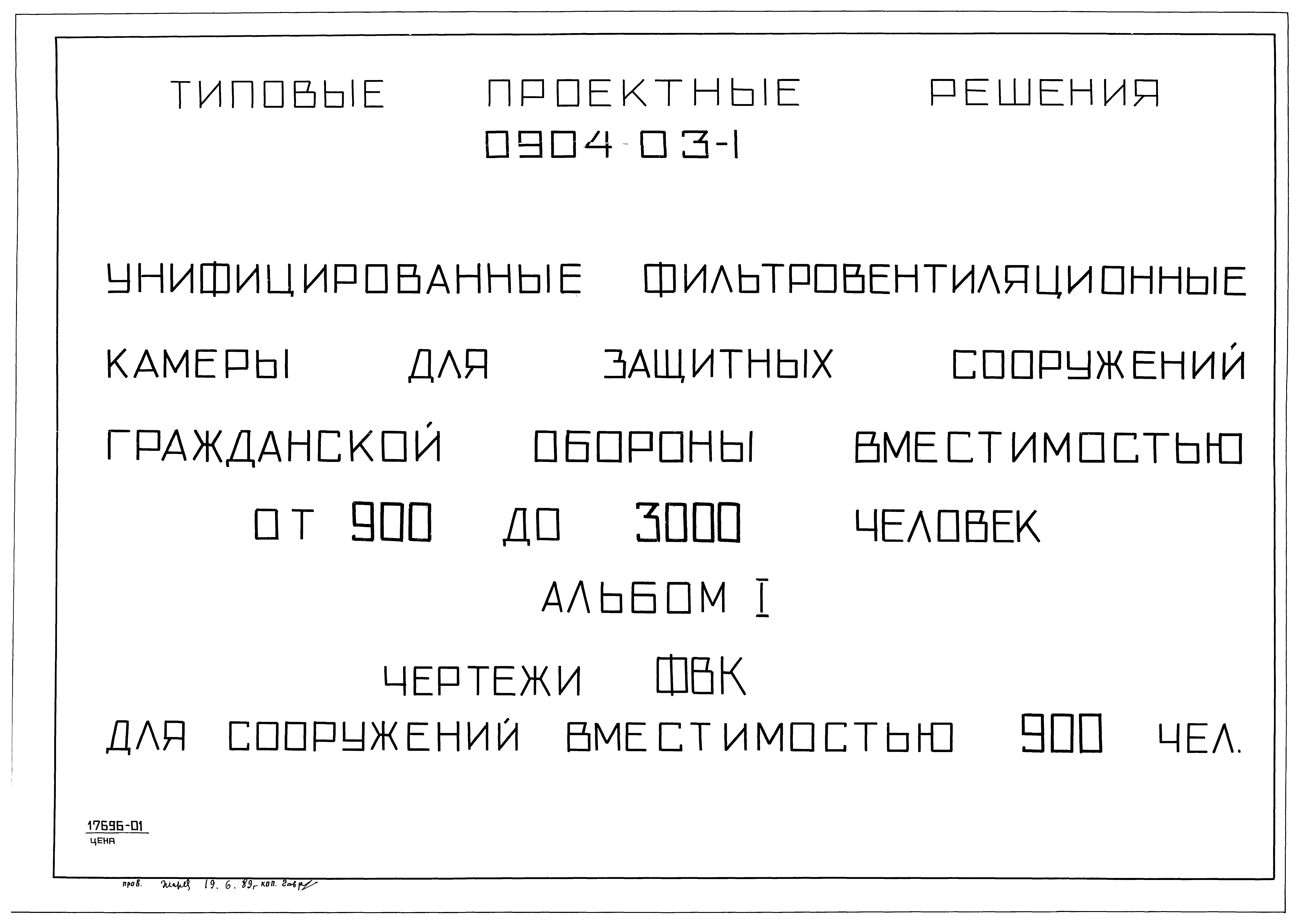 Типовые проектные решения 0904-03-1