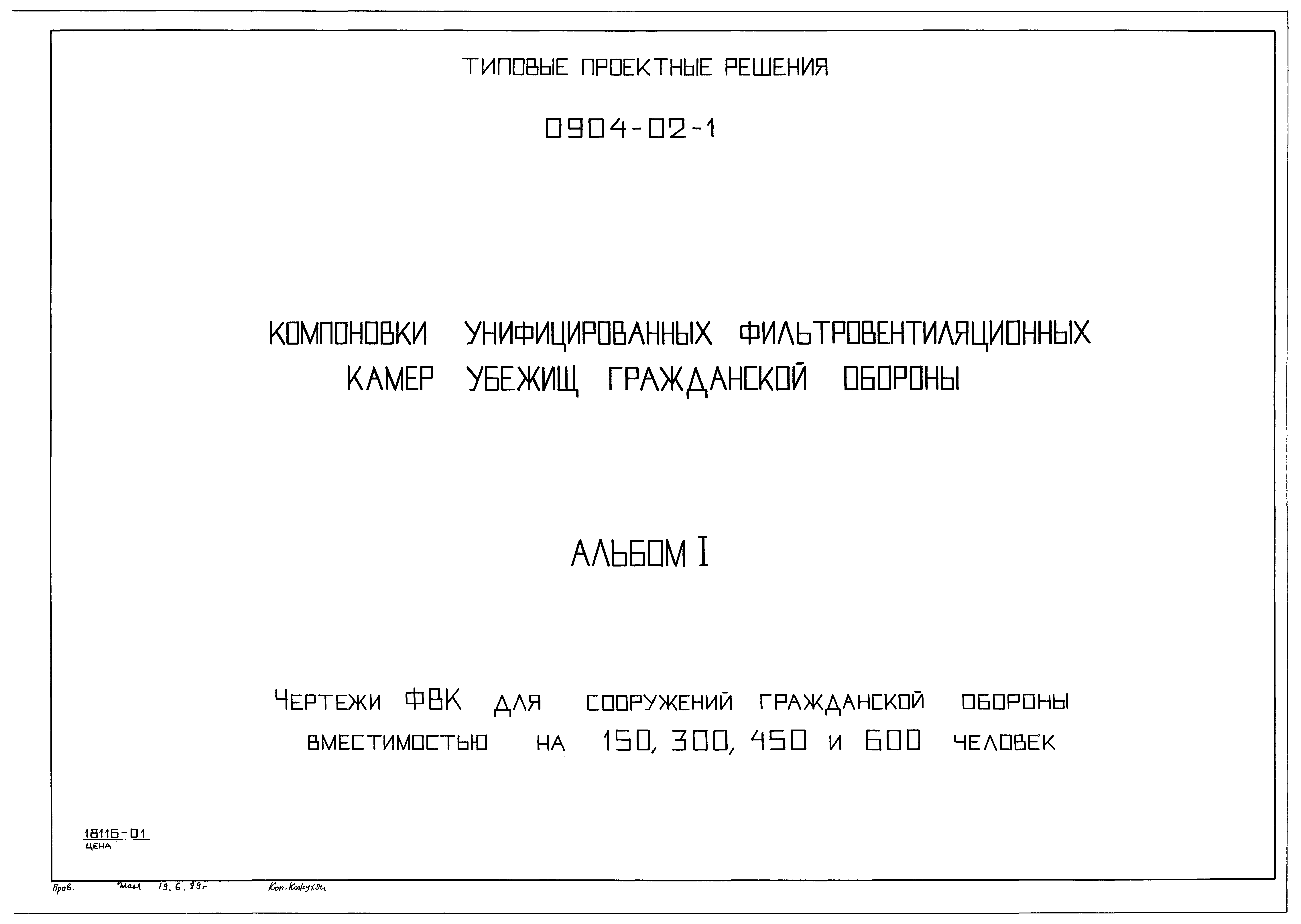 Типовые проектные решения 0904-02-1