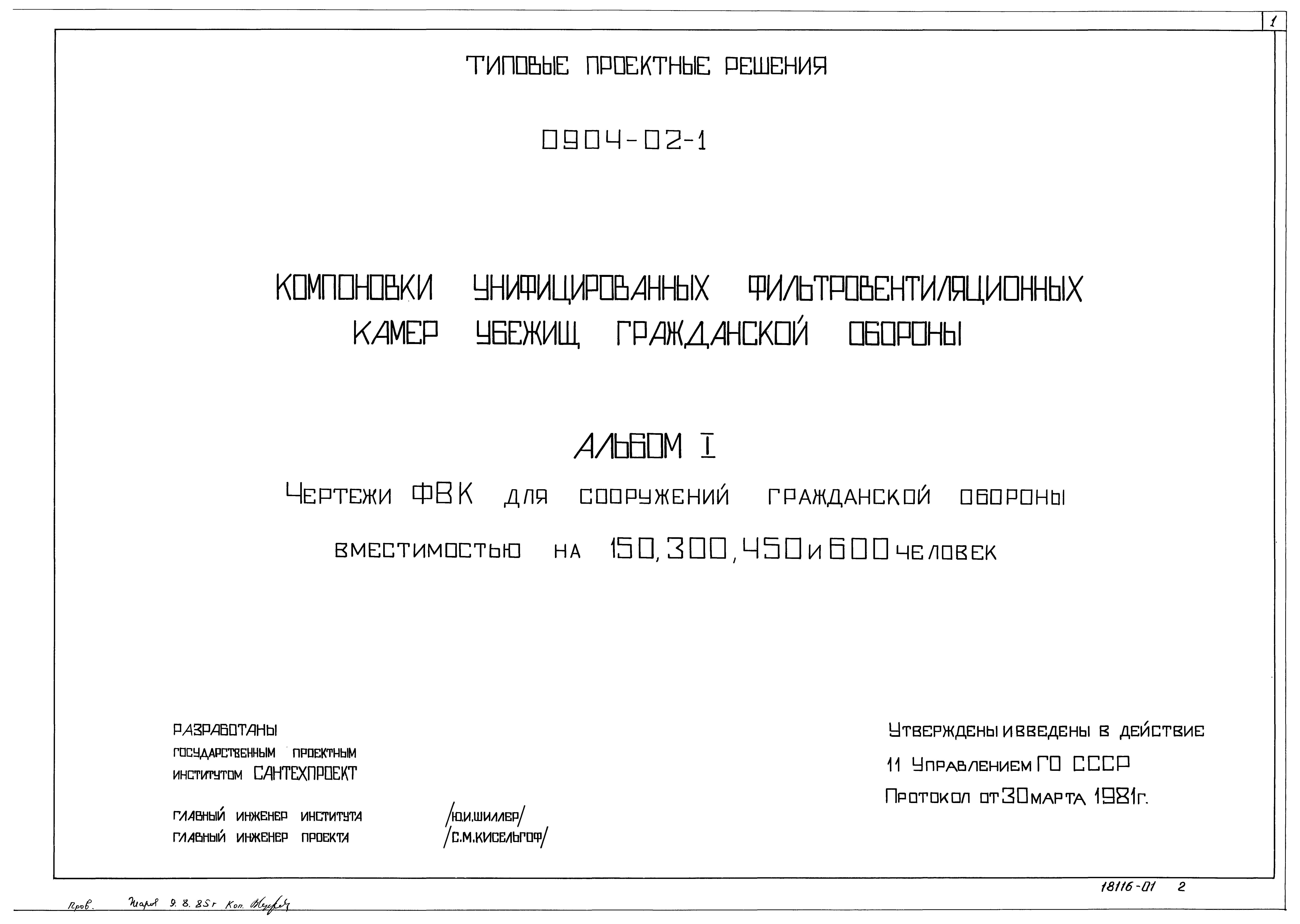Типовые проектные решения 0904-02-1