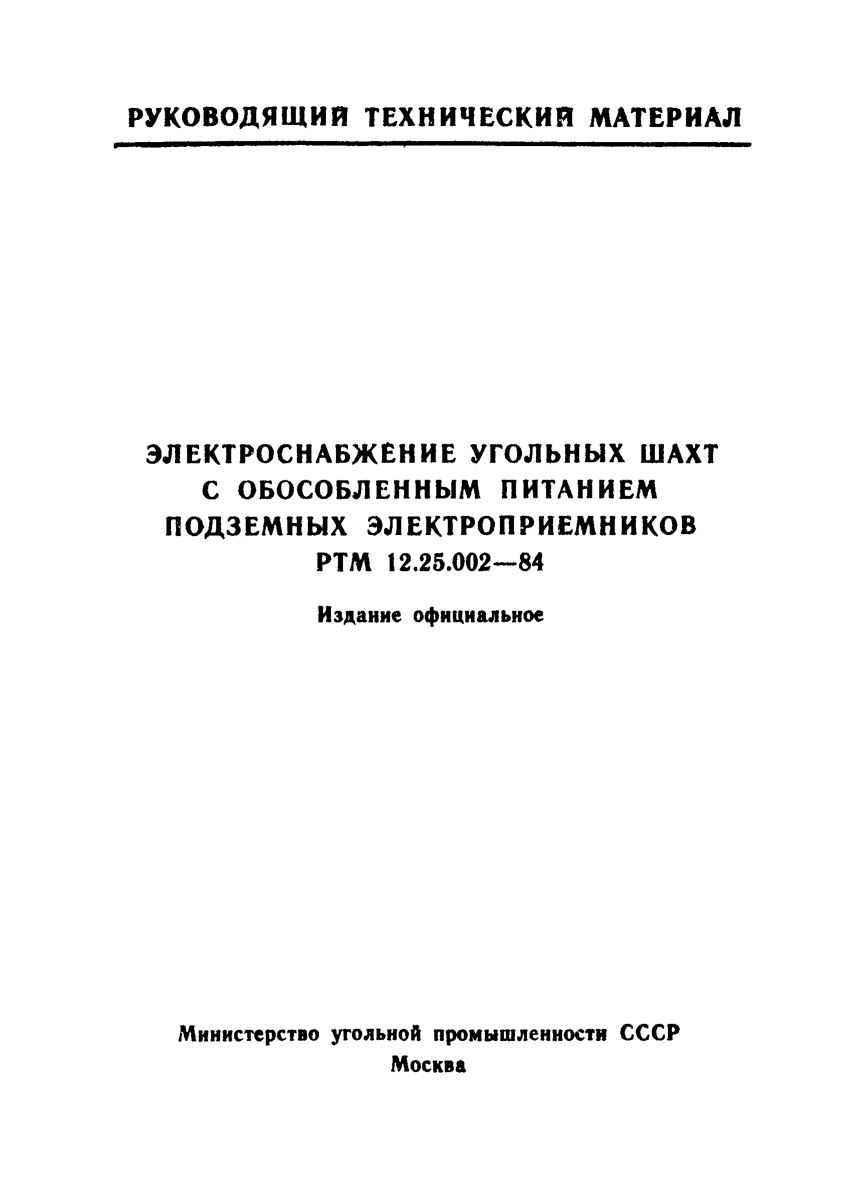 РТМ 12.25.002-84