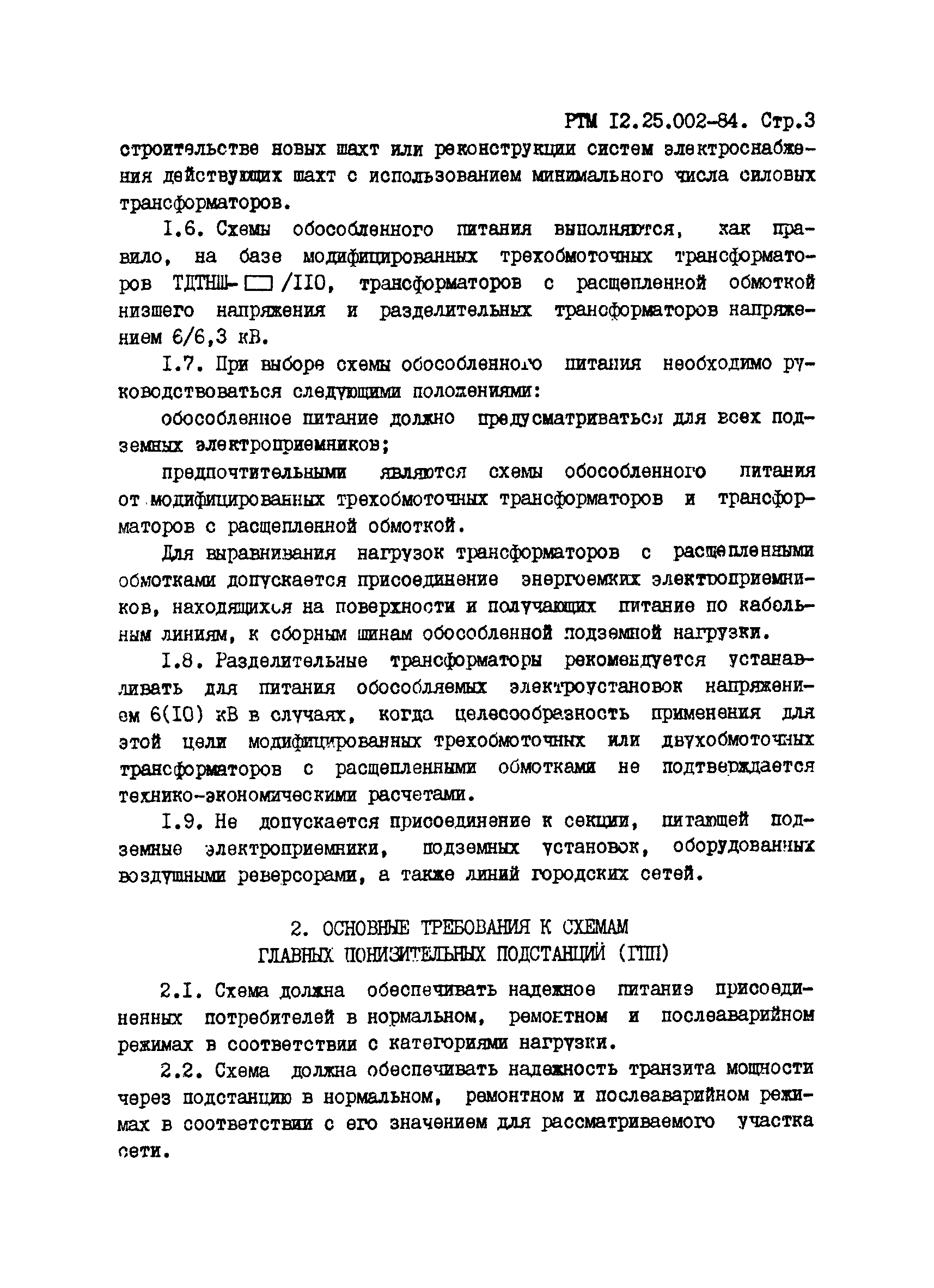 РТМ 12.25.002-84