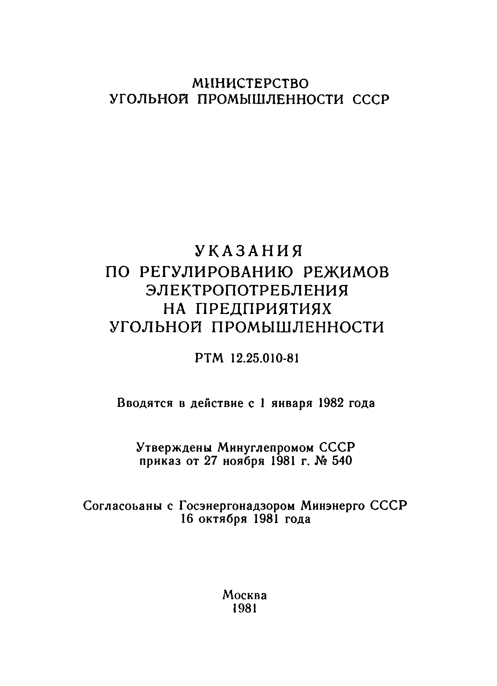 РТМ 12.25.010-81