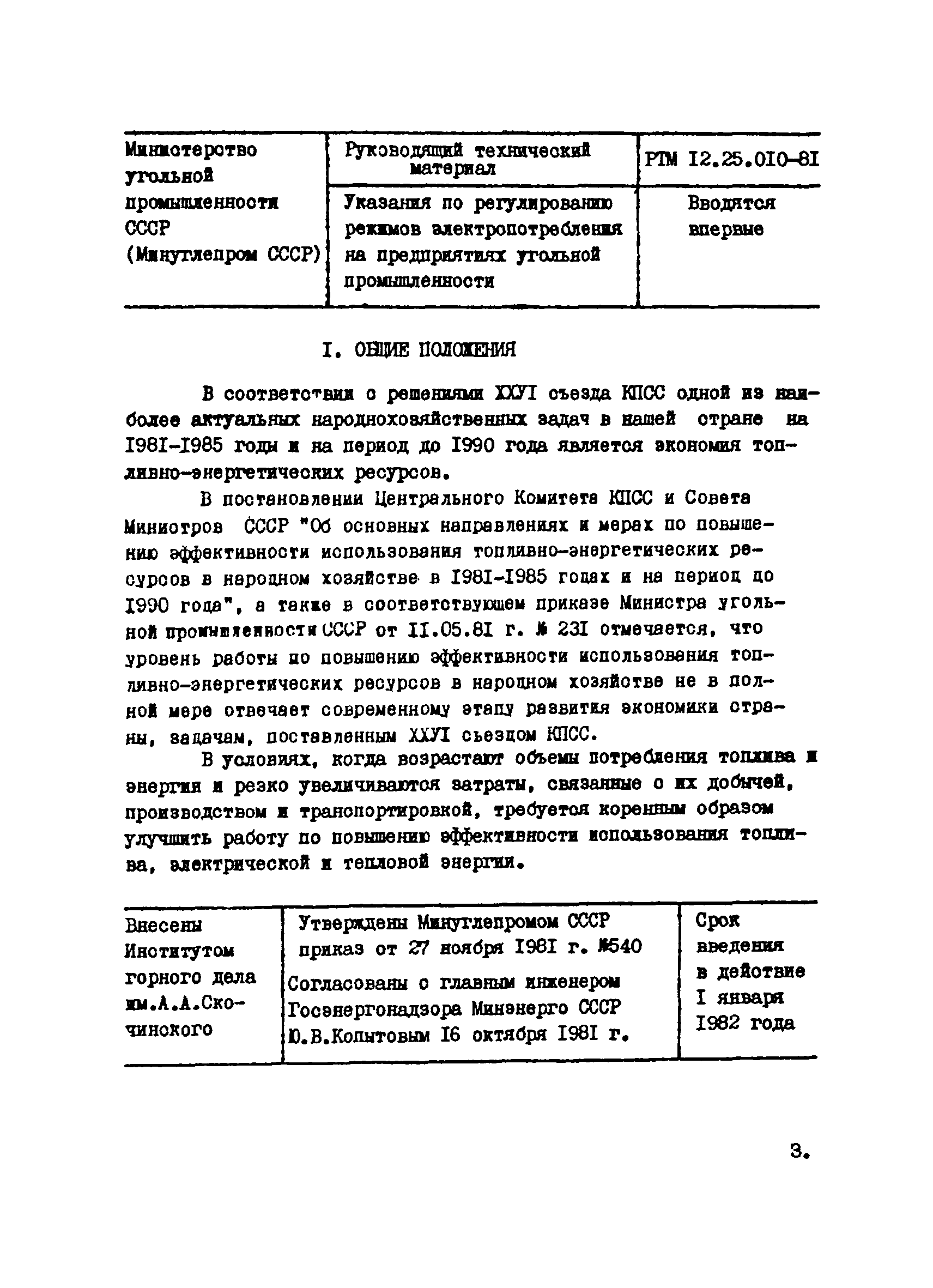 РТМ 12.25.010-81