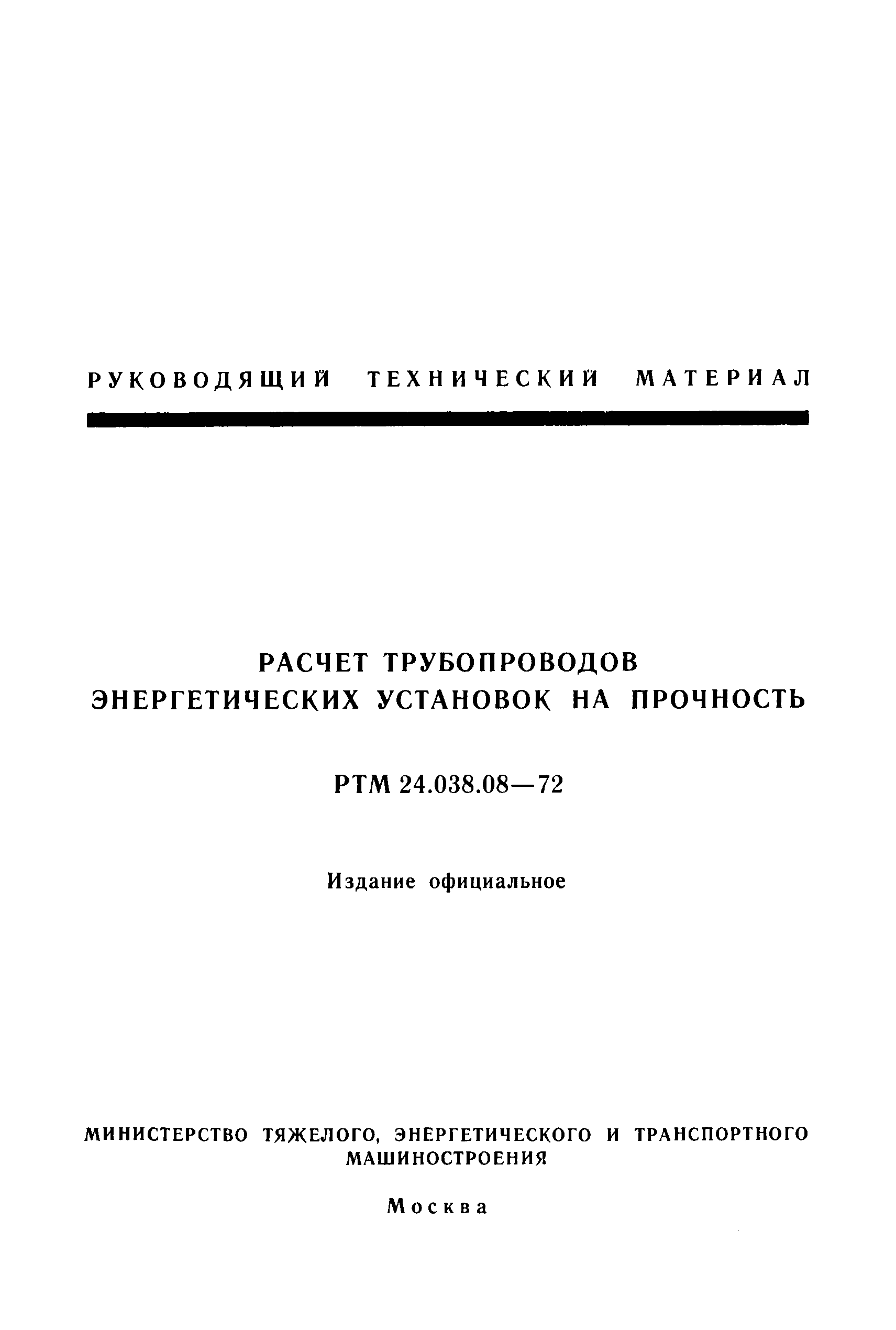 РТМ 24.038.08-72