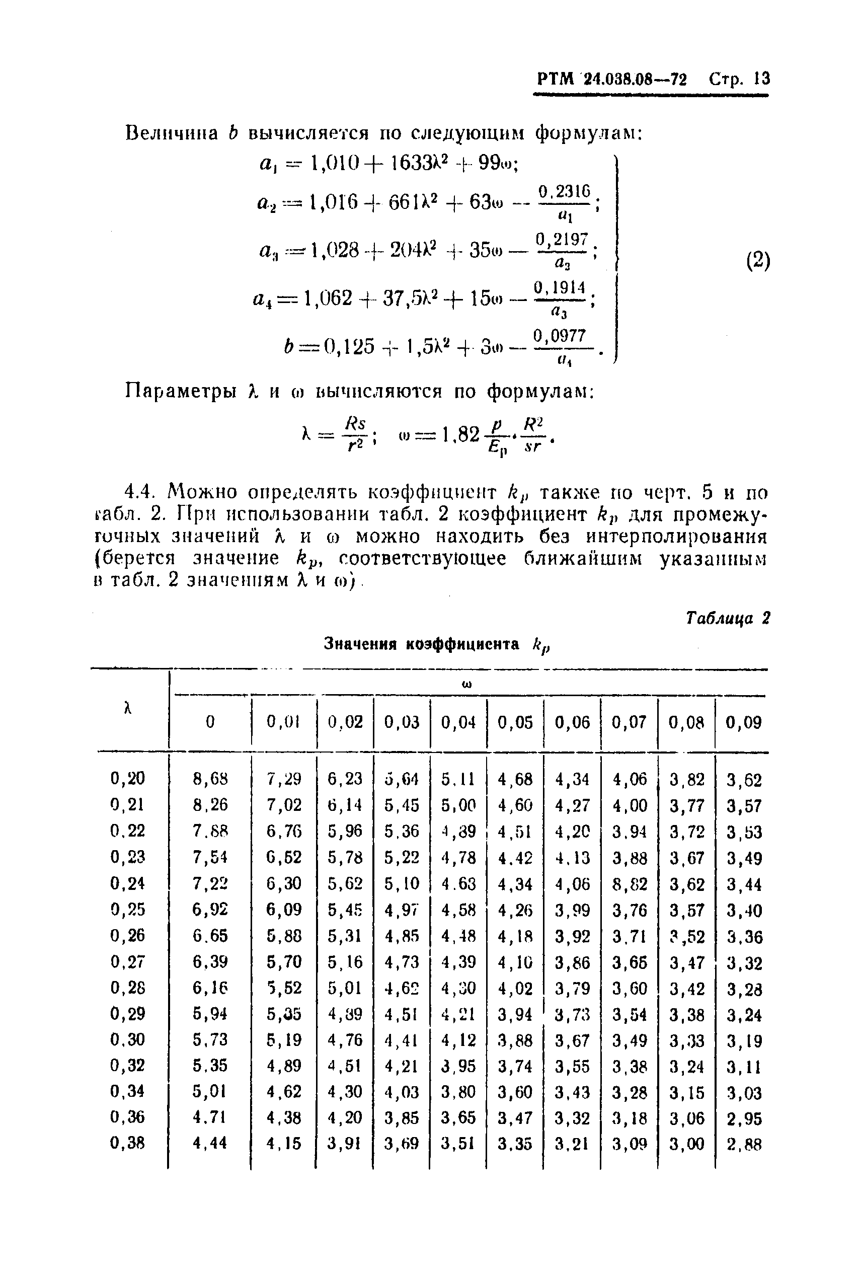 РТМ 24.038.08-72