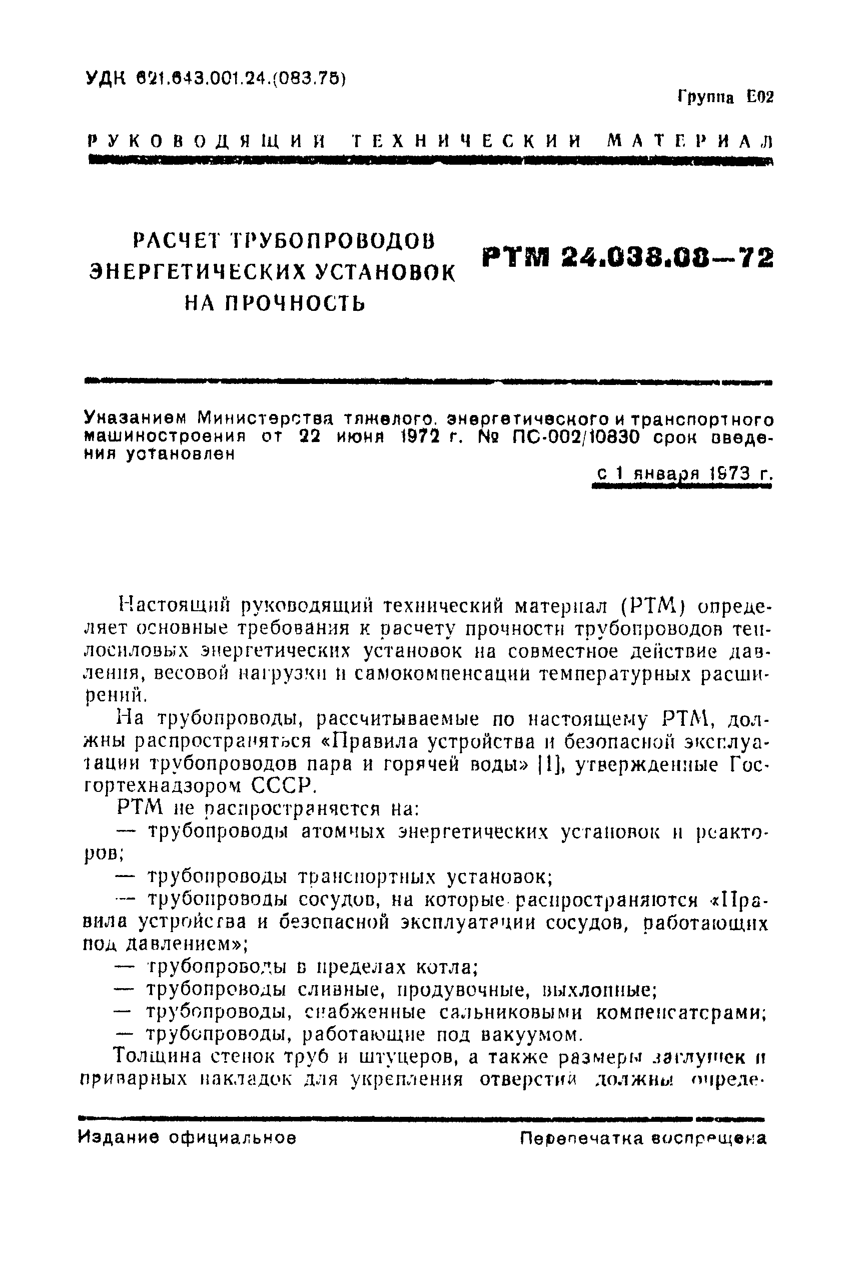 РТМ 24.038.08-72