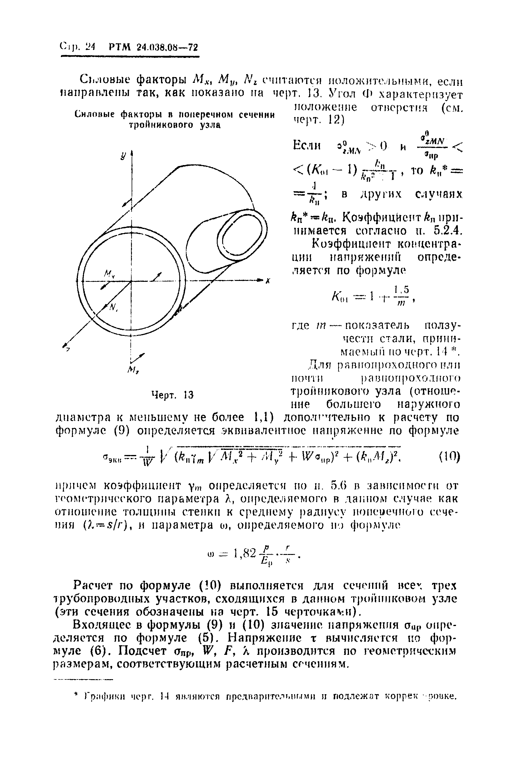 РТМ 24.038.08-72