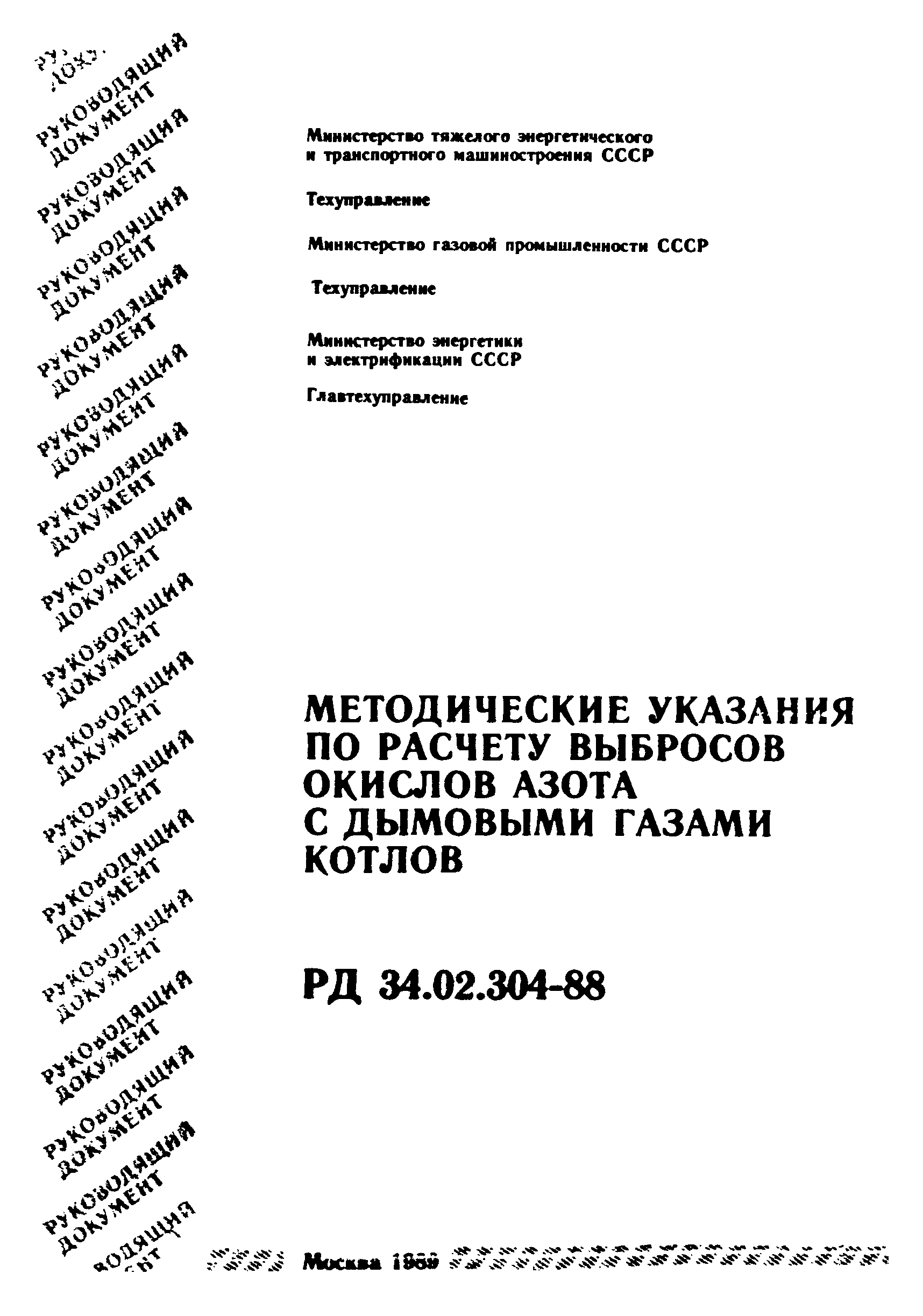 РД 34.02.304-88