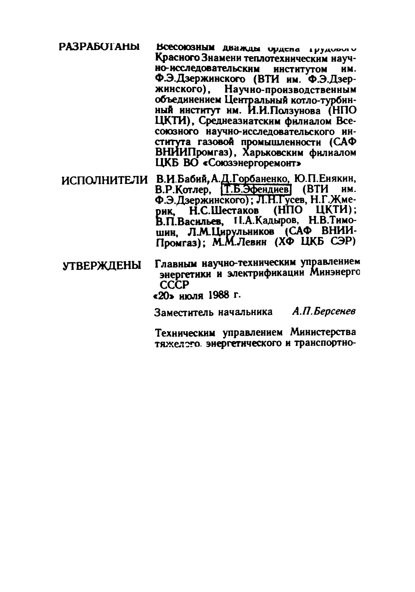 РД 34.02.304-88