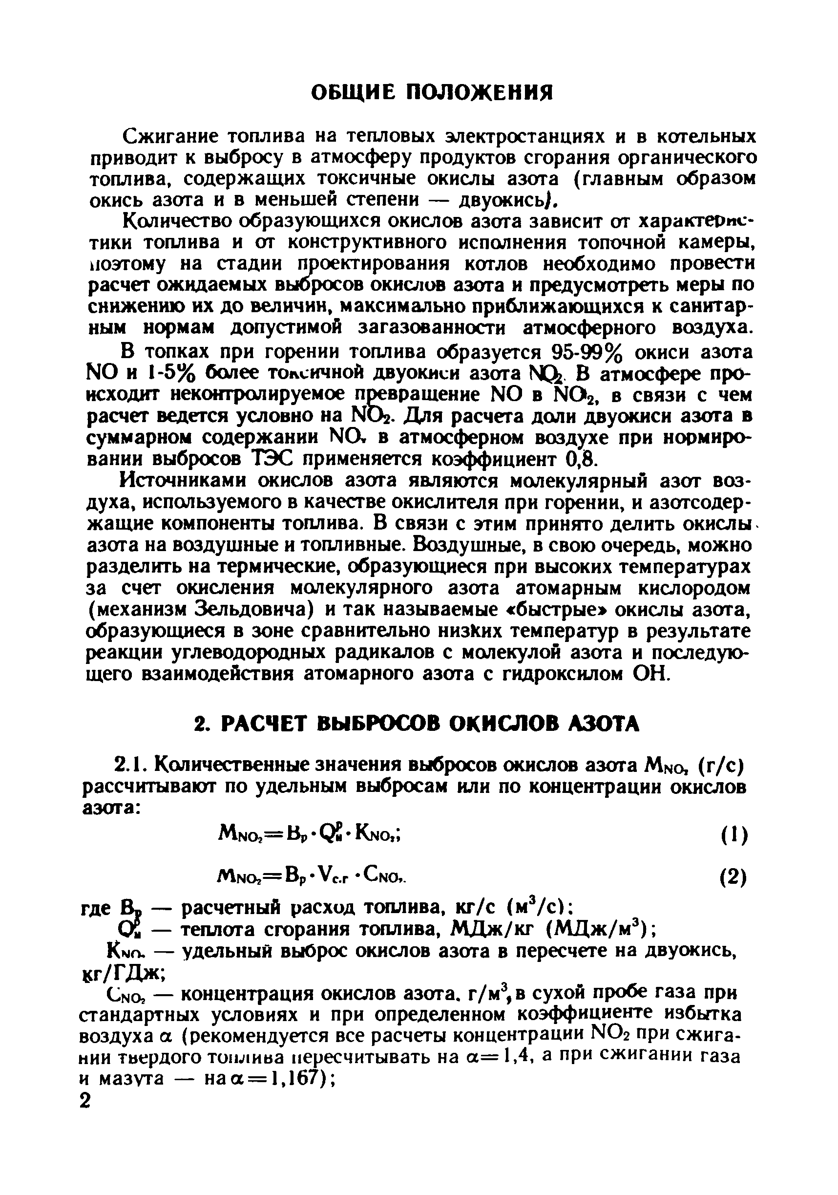 РД 34.02.304-88