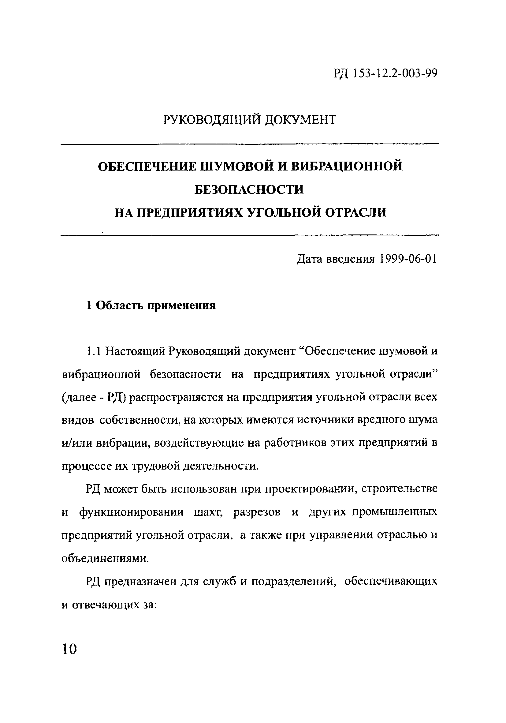 РД 153-12.2-003-99