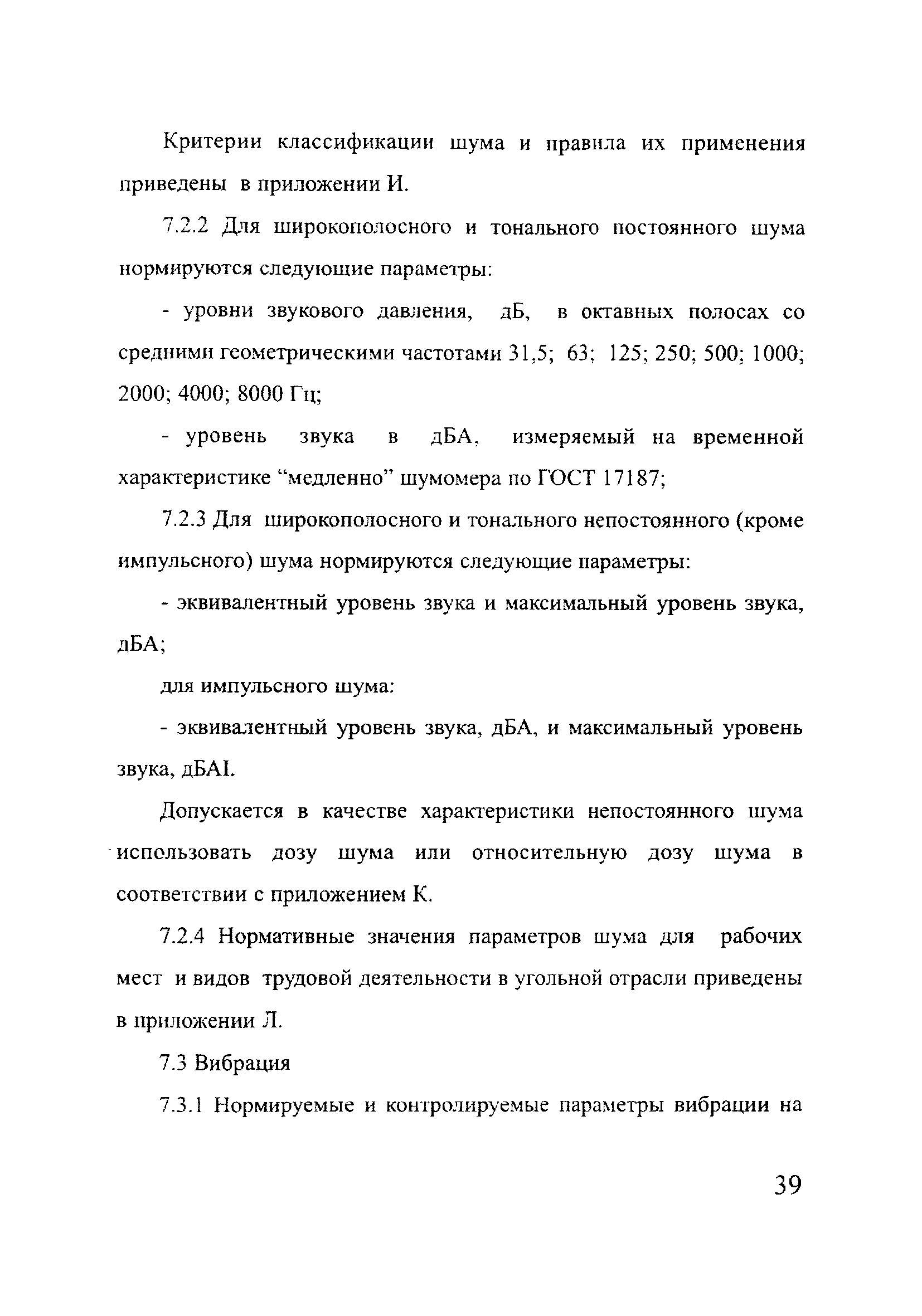 Скачать РД 153-12.2-003-99 Обеспечение шумовой и вибрационной безопасности  на предприятиях угольной отрасли