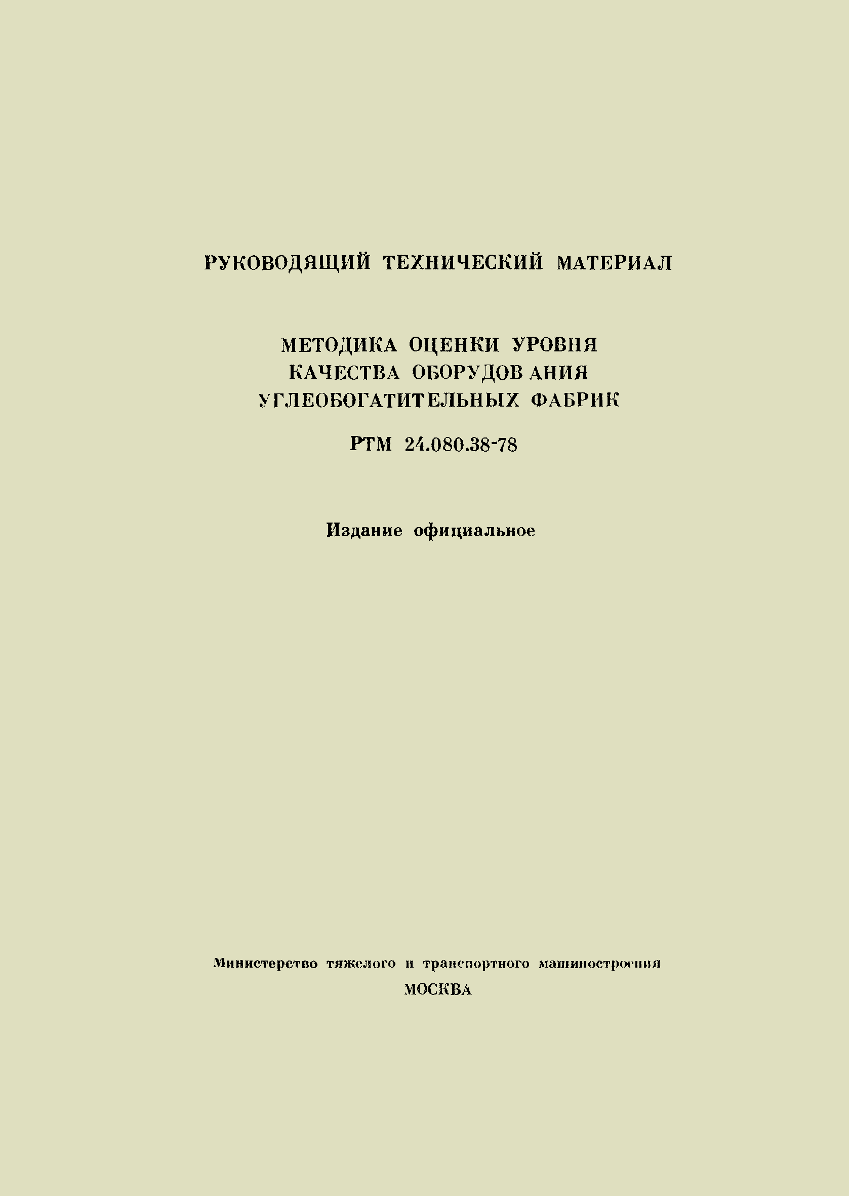 РТМ 24.080.38-78