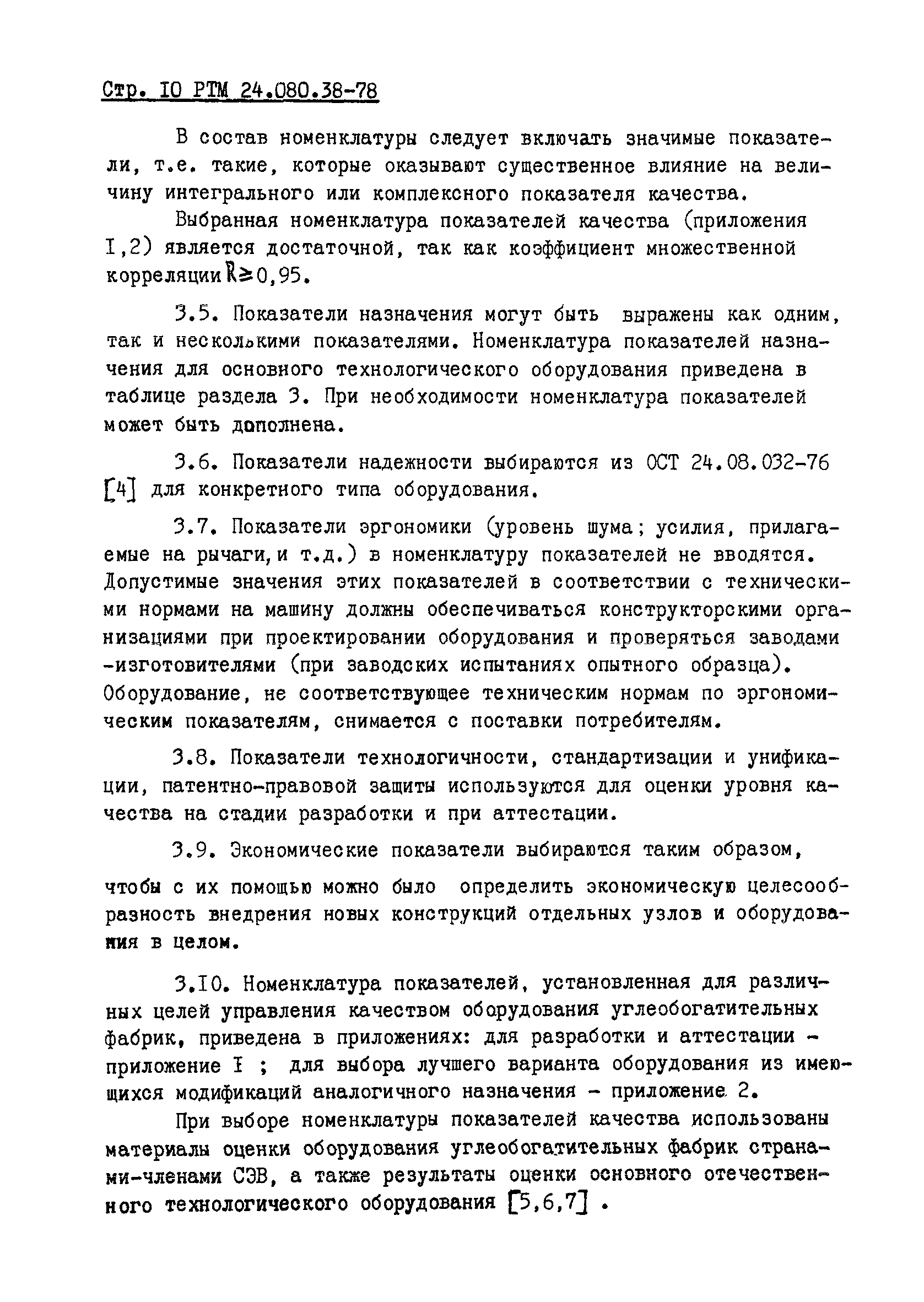 РТМ 24.080.38-78