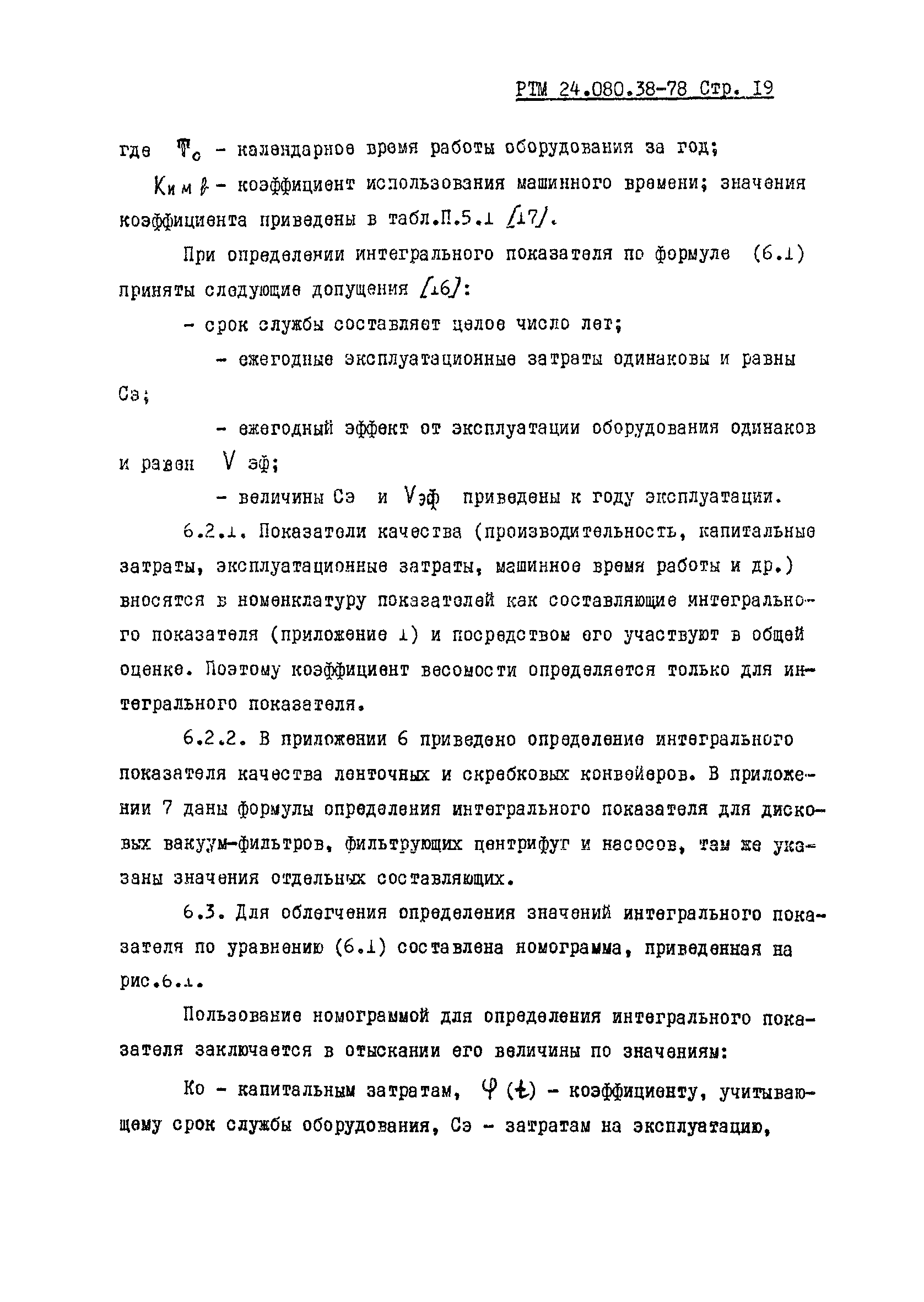 Скачать РТМ 24.080.38-78 Методика оценки уровня качества оборудования  углеобогатительных фабрик