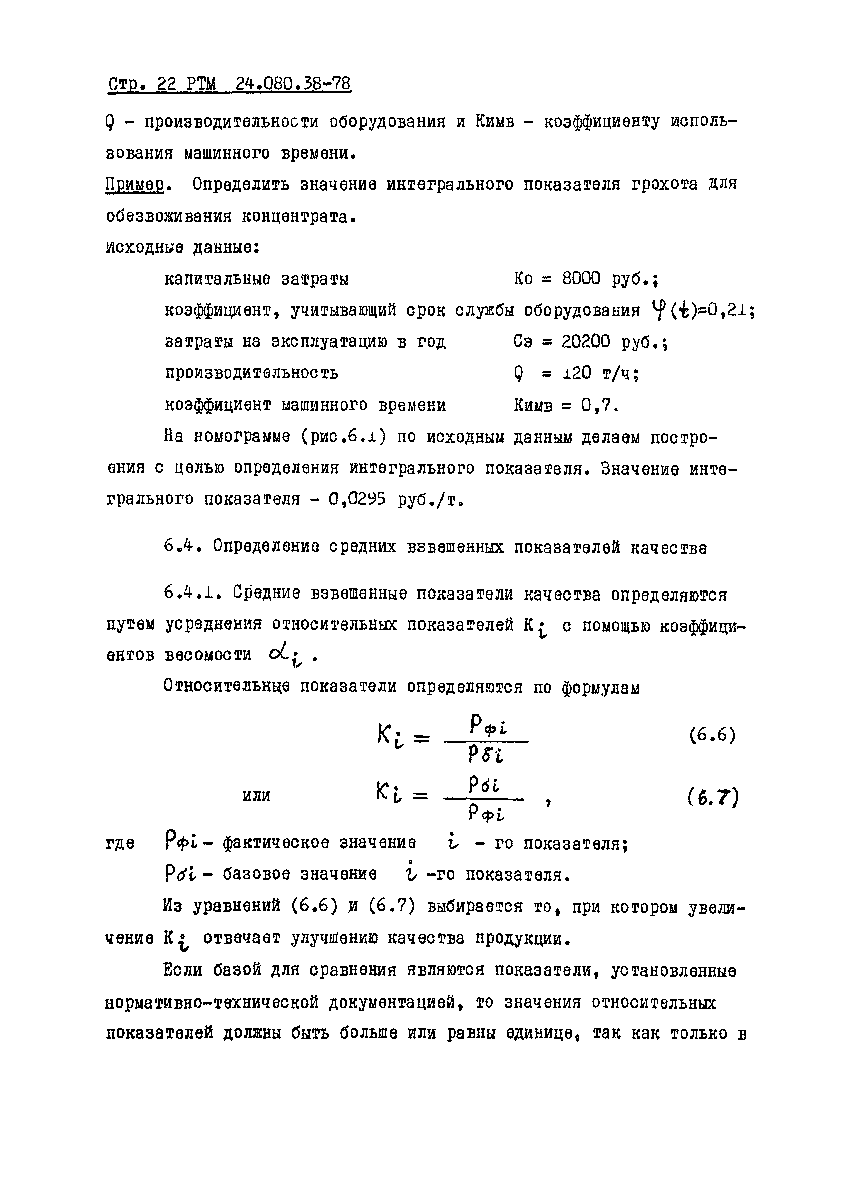 РТМ 24.080.38-78