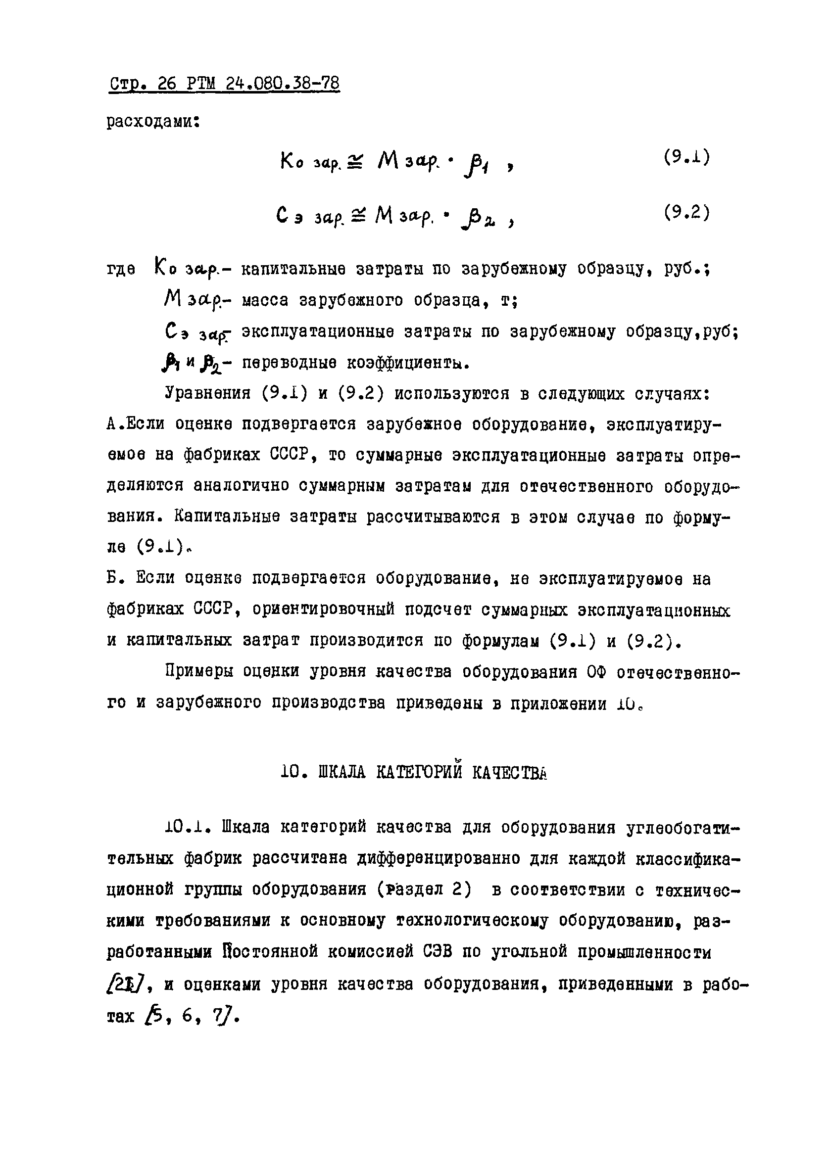 РТМ 24.080.38-78