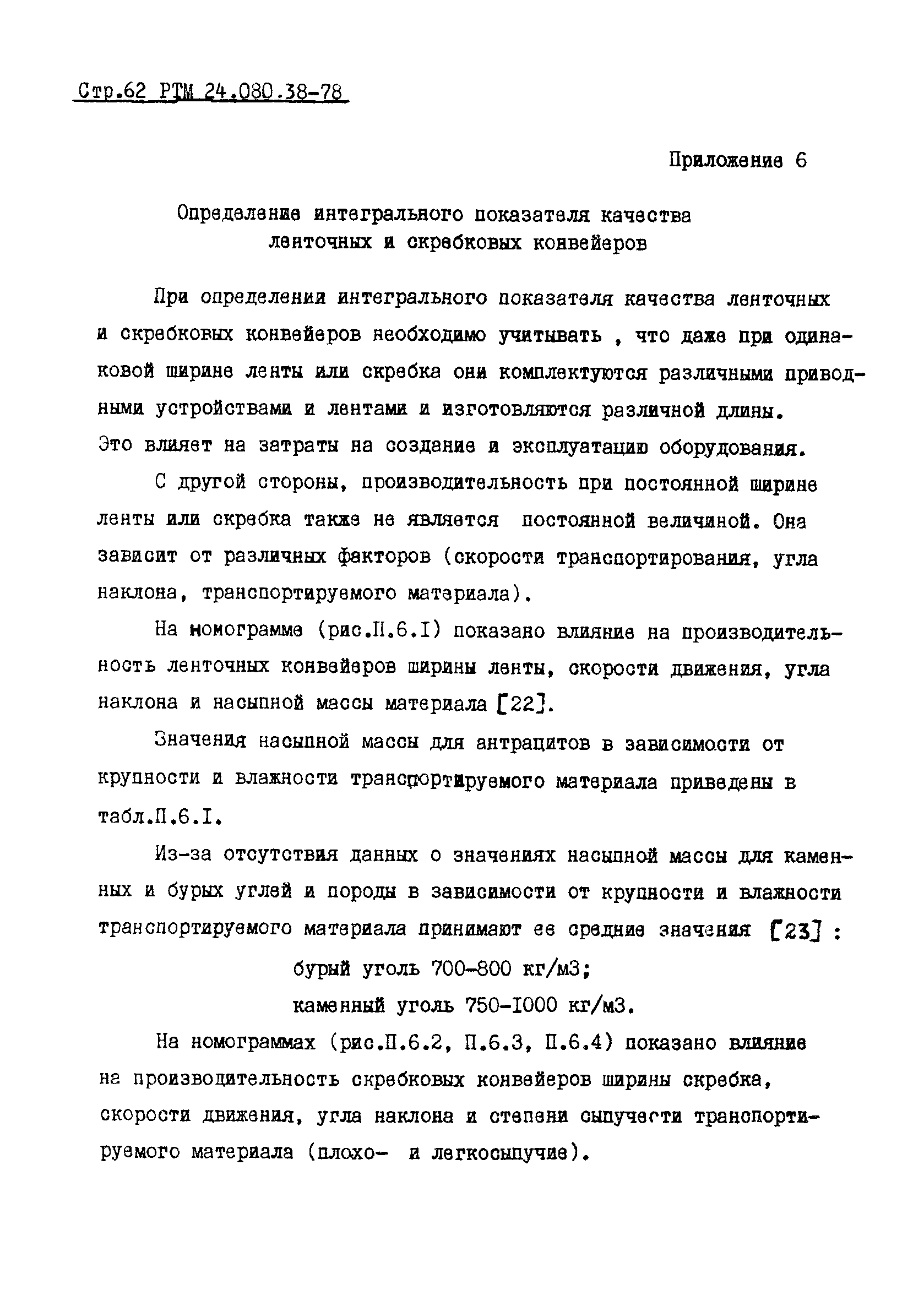 РТМ 24.080.38-78