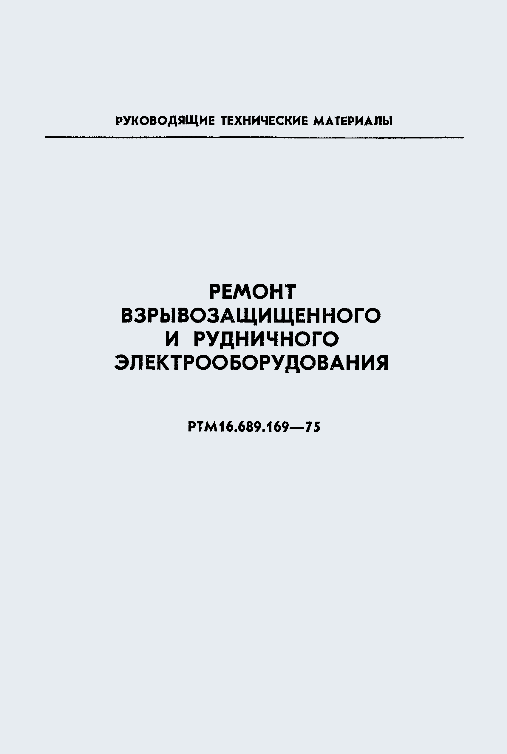 РТМ 16.689.169-75