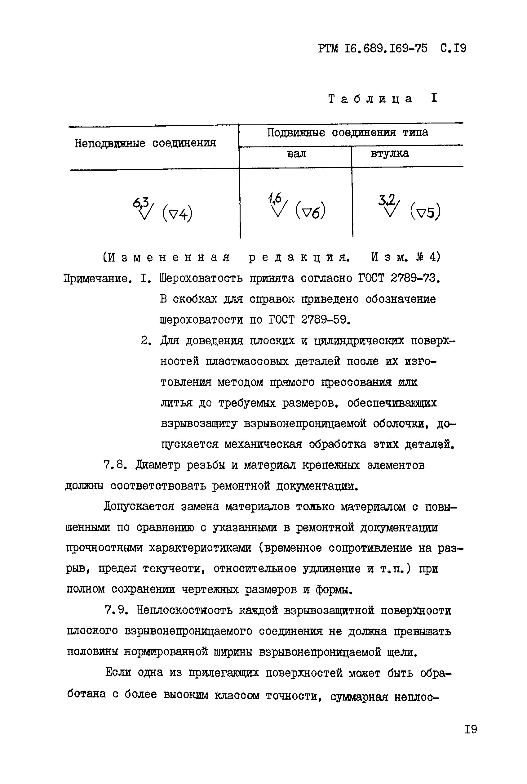 РТМ 16.689.169-75