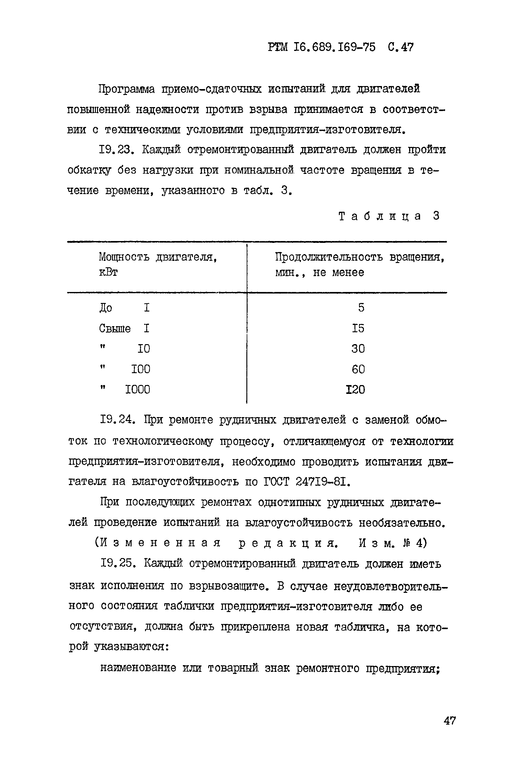 РТМ 16.689.169-75