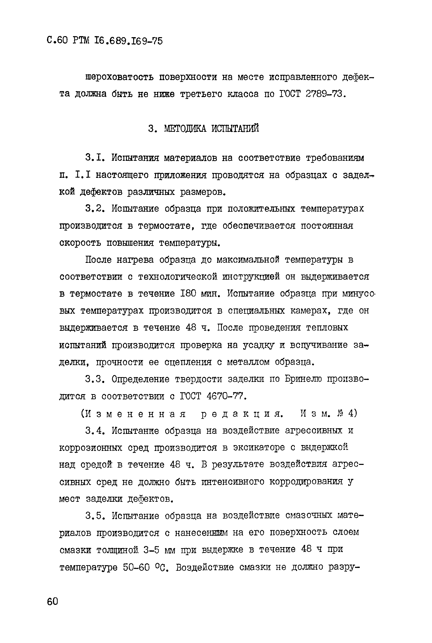 РТМ 16.689.169-75