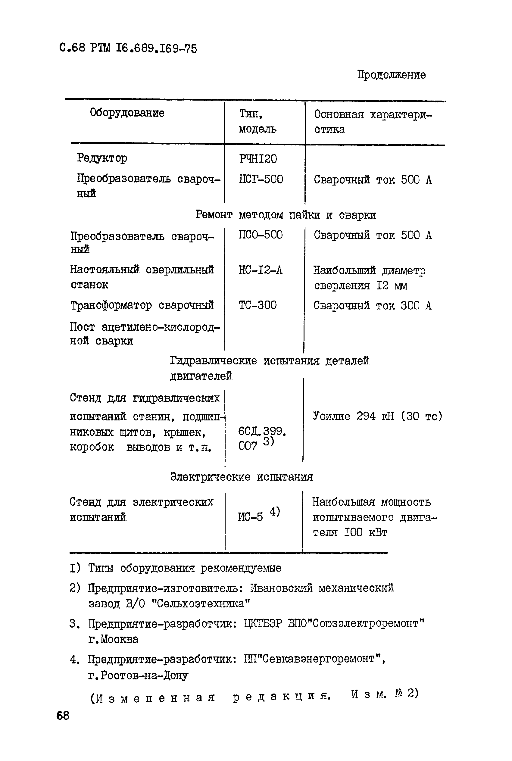 РТМ 16.689.169-75