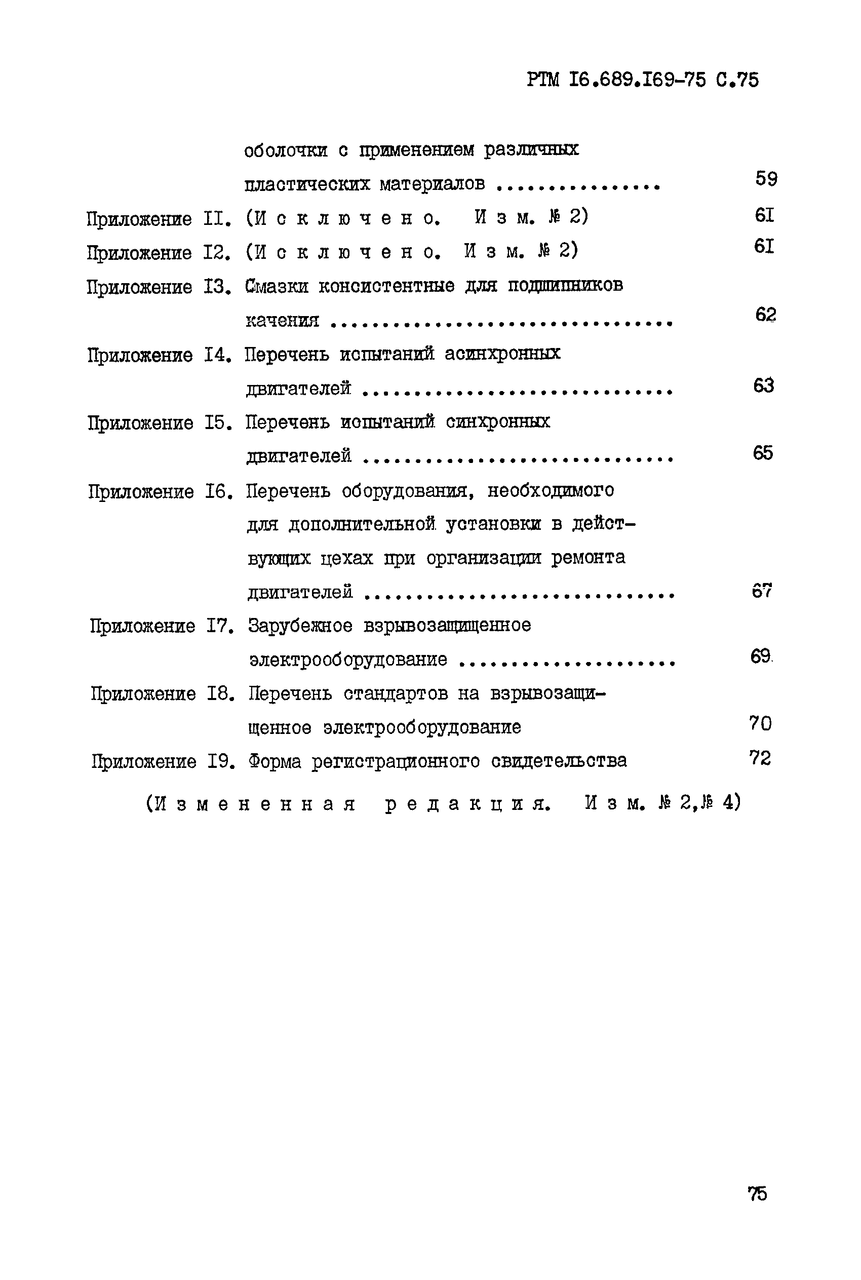 РТМ 16.689.169-75