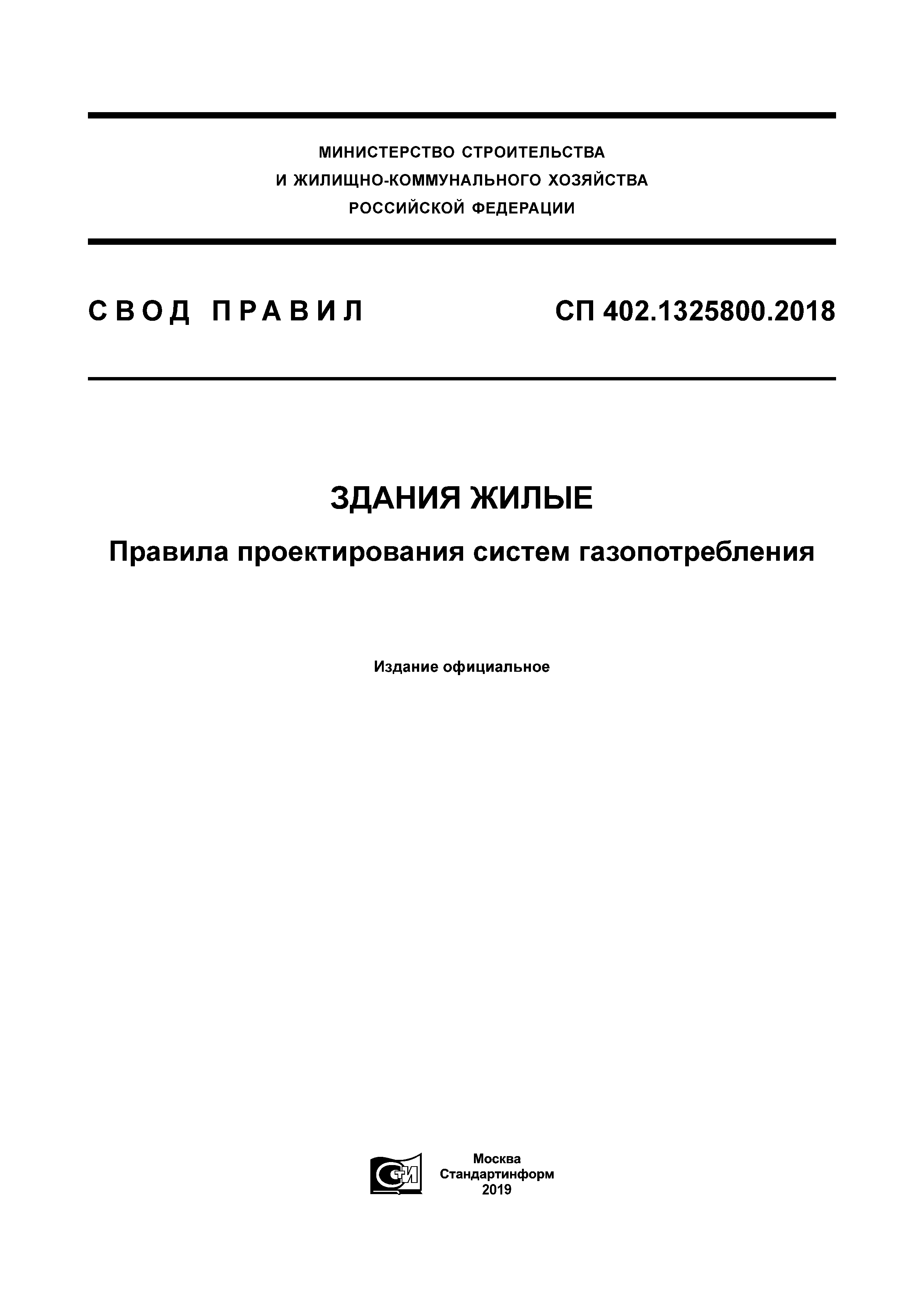 Скачать СП 402.1325800.2018 Здания жилые. Правила проектирования систем  газопотребления