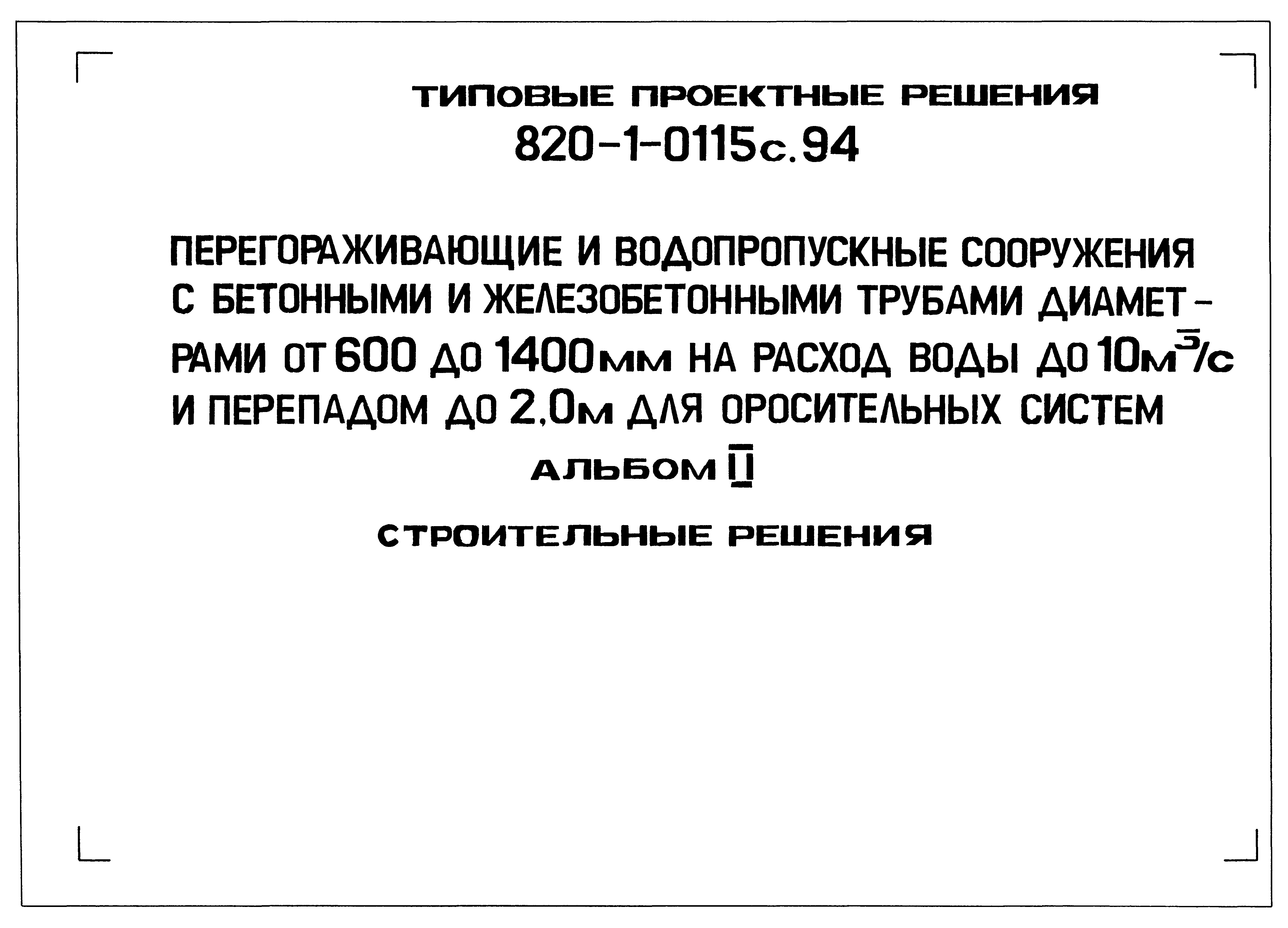 Типовые проектные решения 820-1-0115с.94