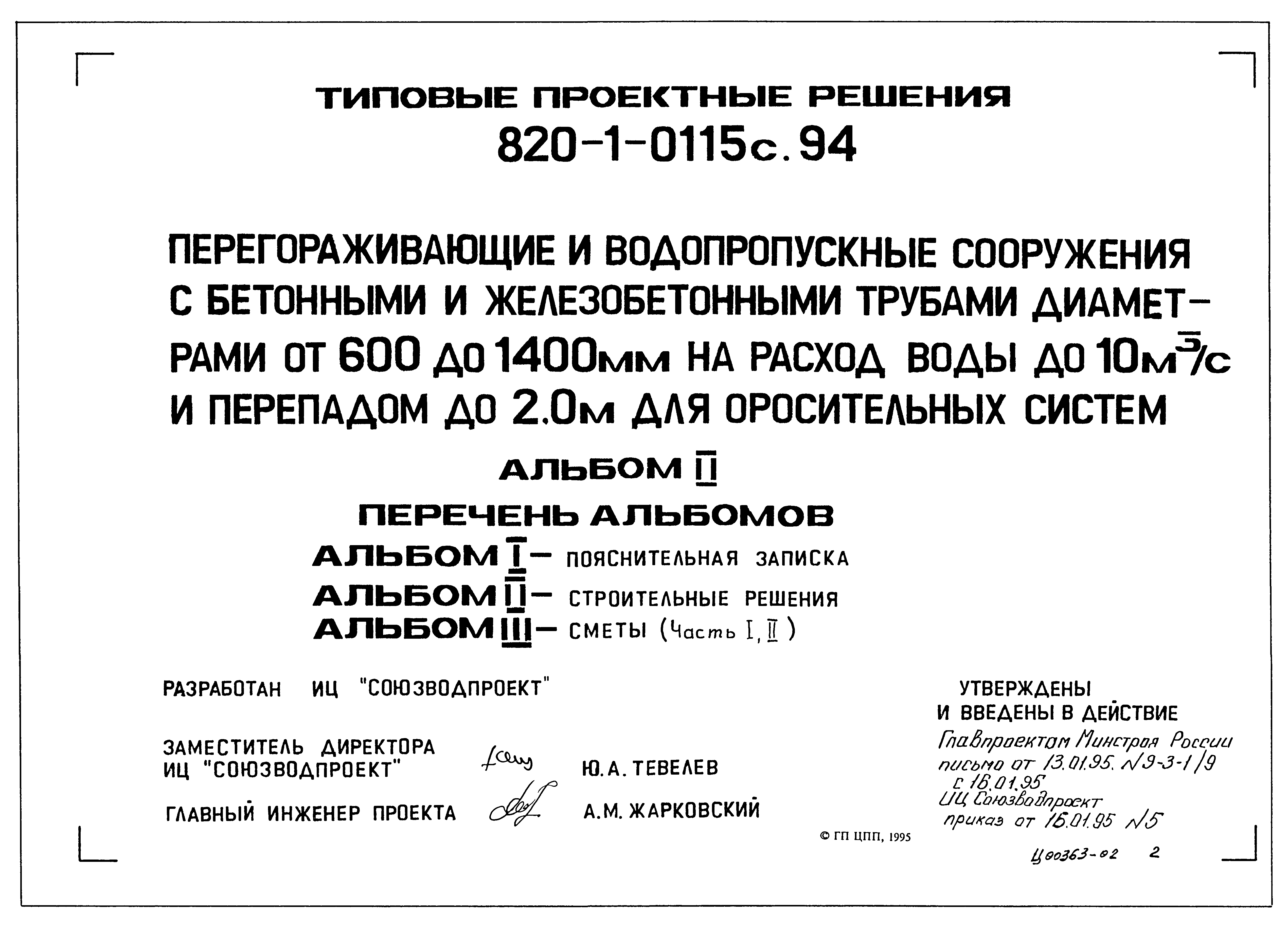 Типовые проектные решения 820-1-0115с.94