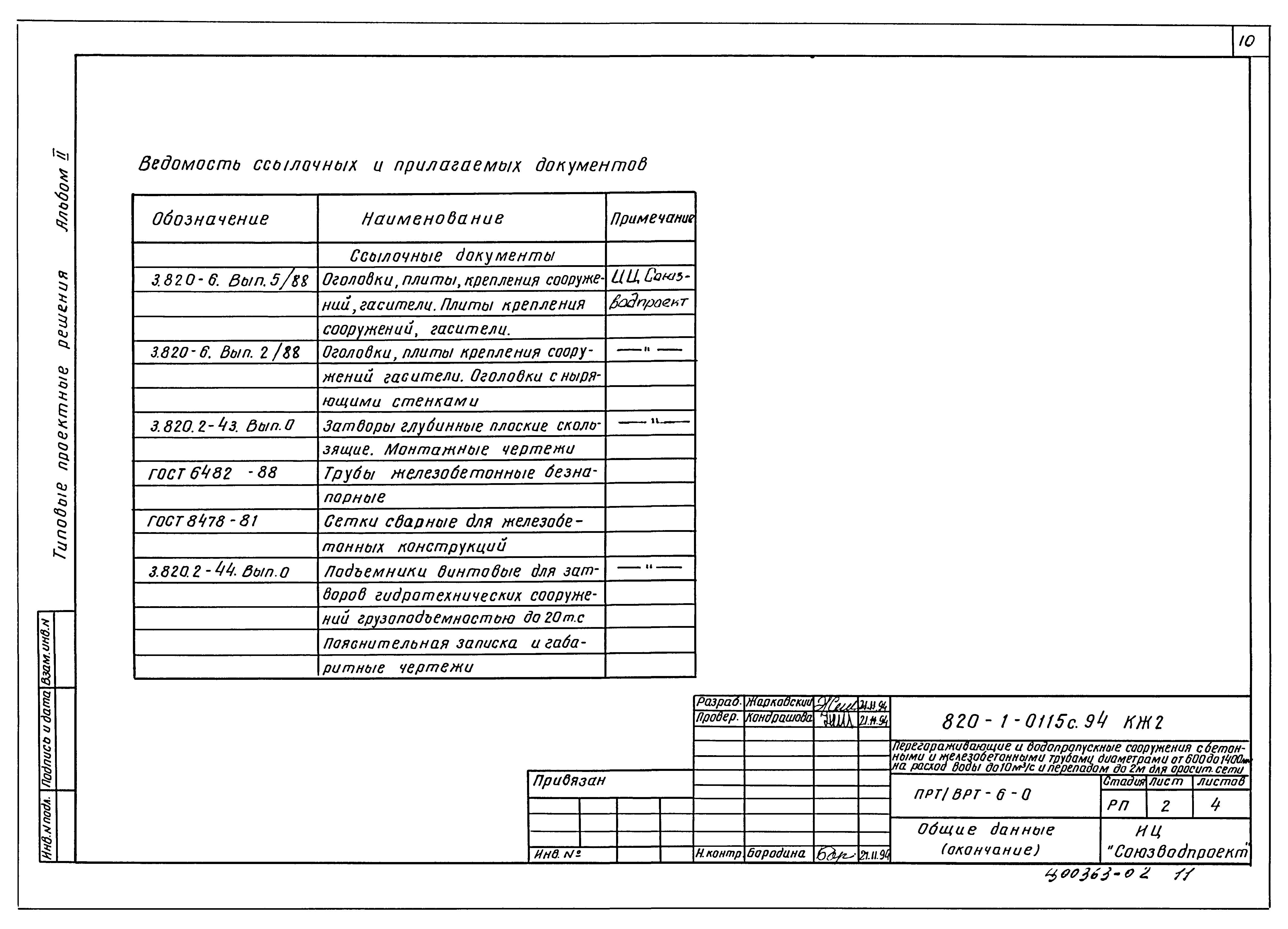 Типовые проектные решения 820-1-0115с.94