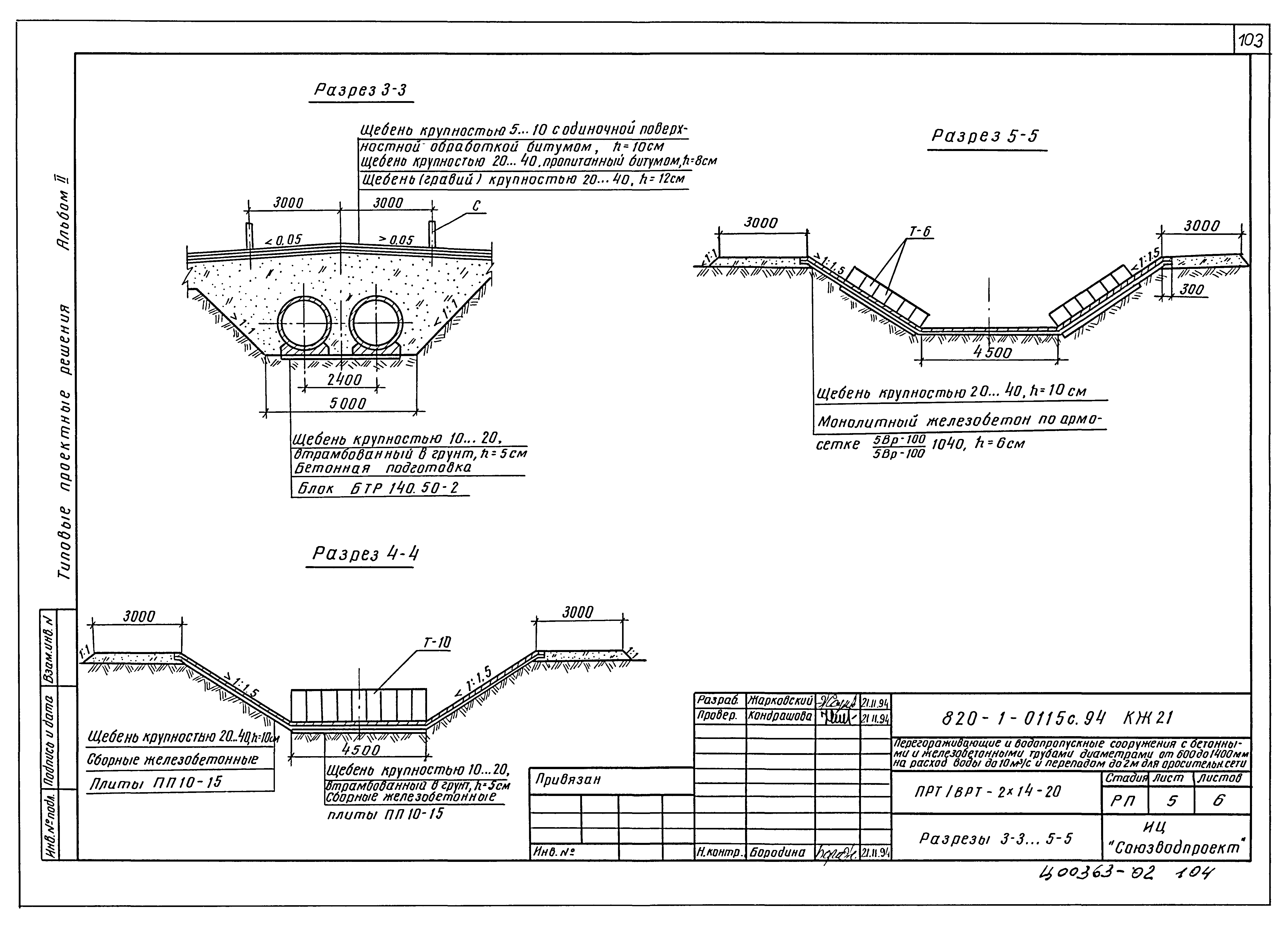 Типовые проектные решения 820-1-0115с.94