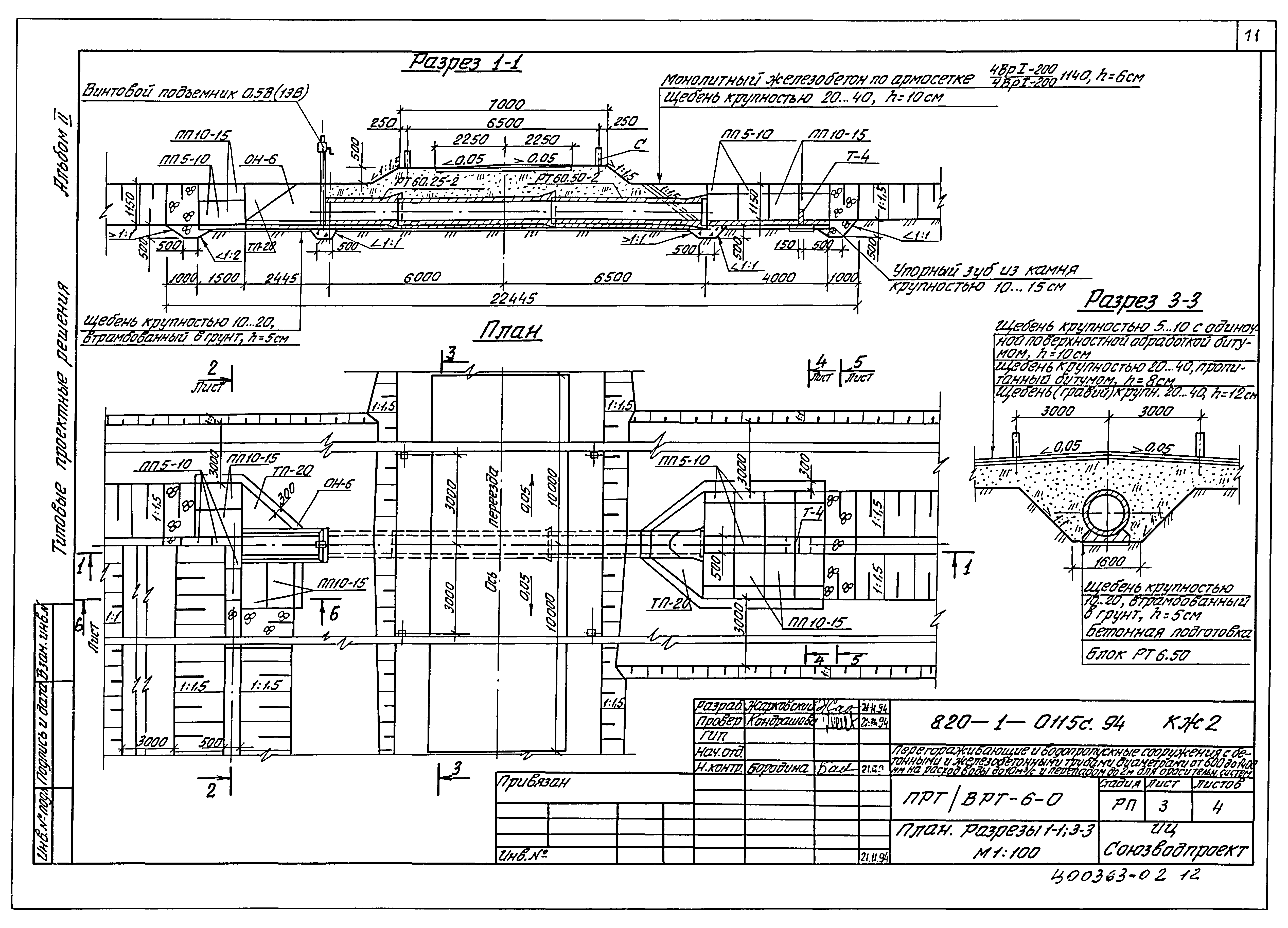 Типовые проектные решения 820-1-0115с.94