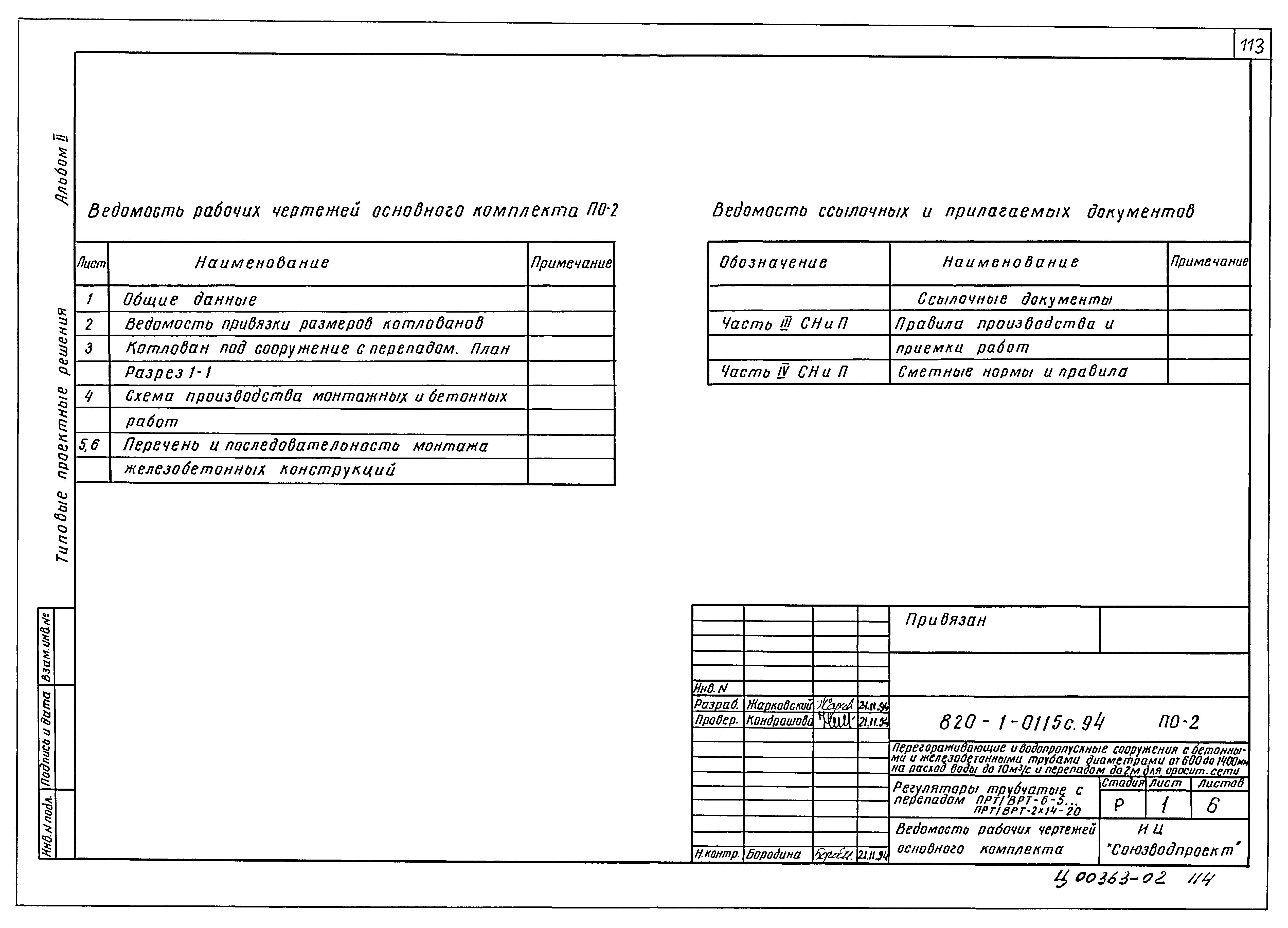 Типовые проектные решения 820-1-0115с.94