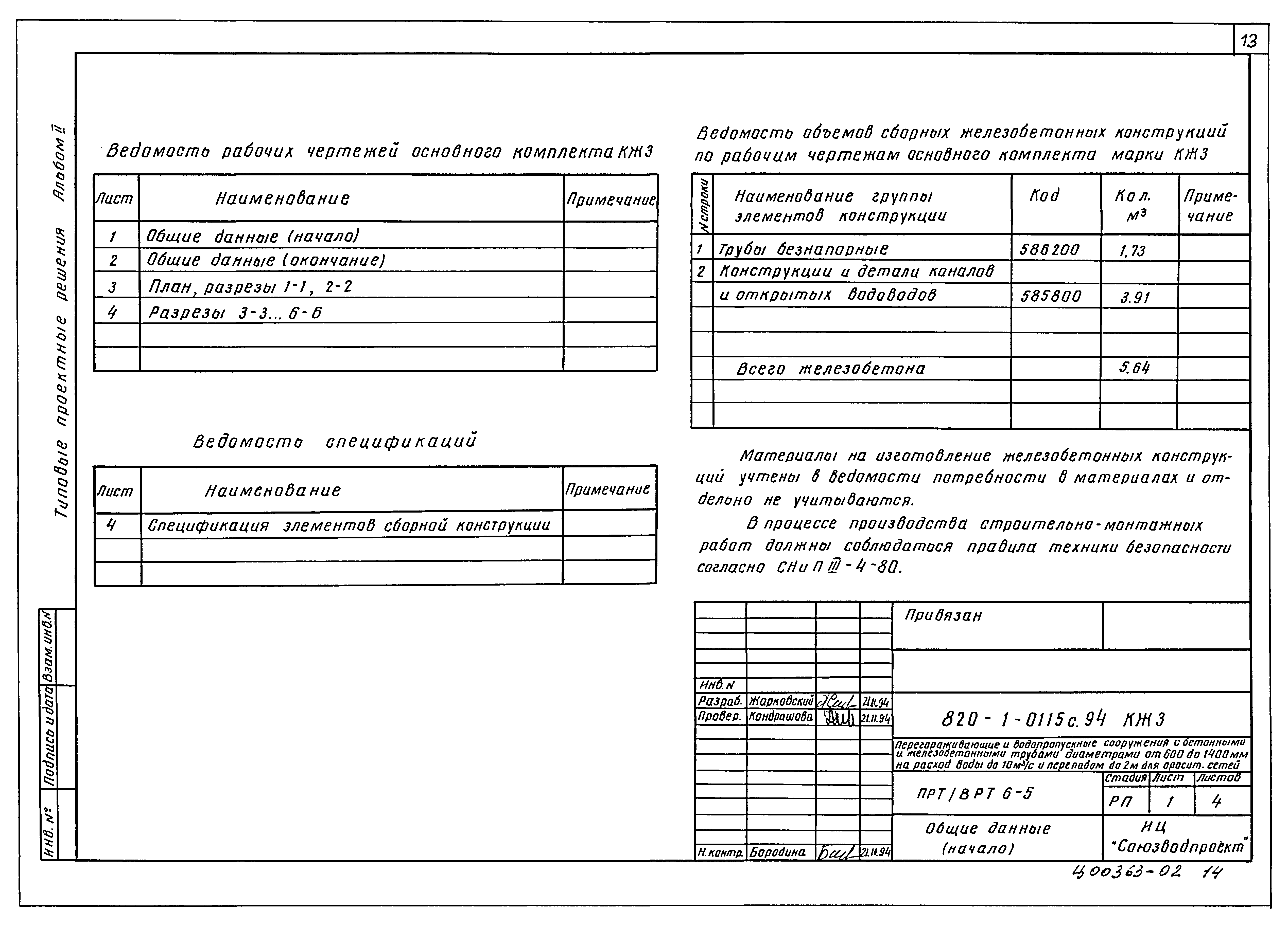 Типовые проектные решения 820-1-0115с.94