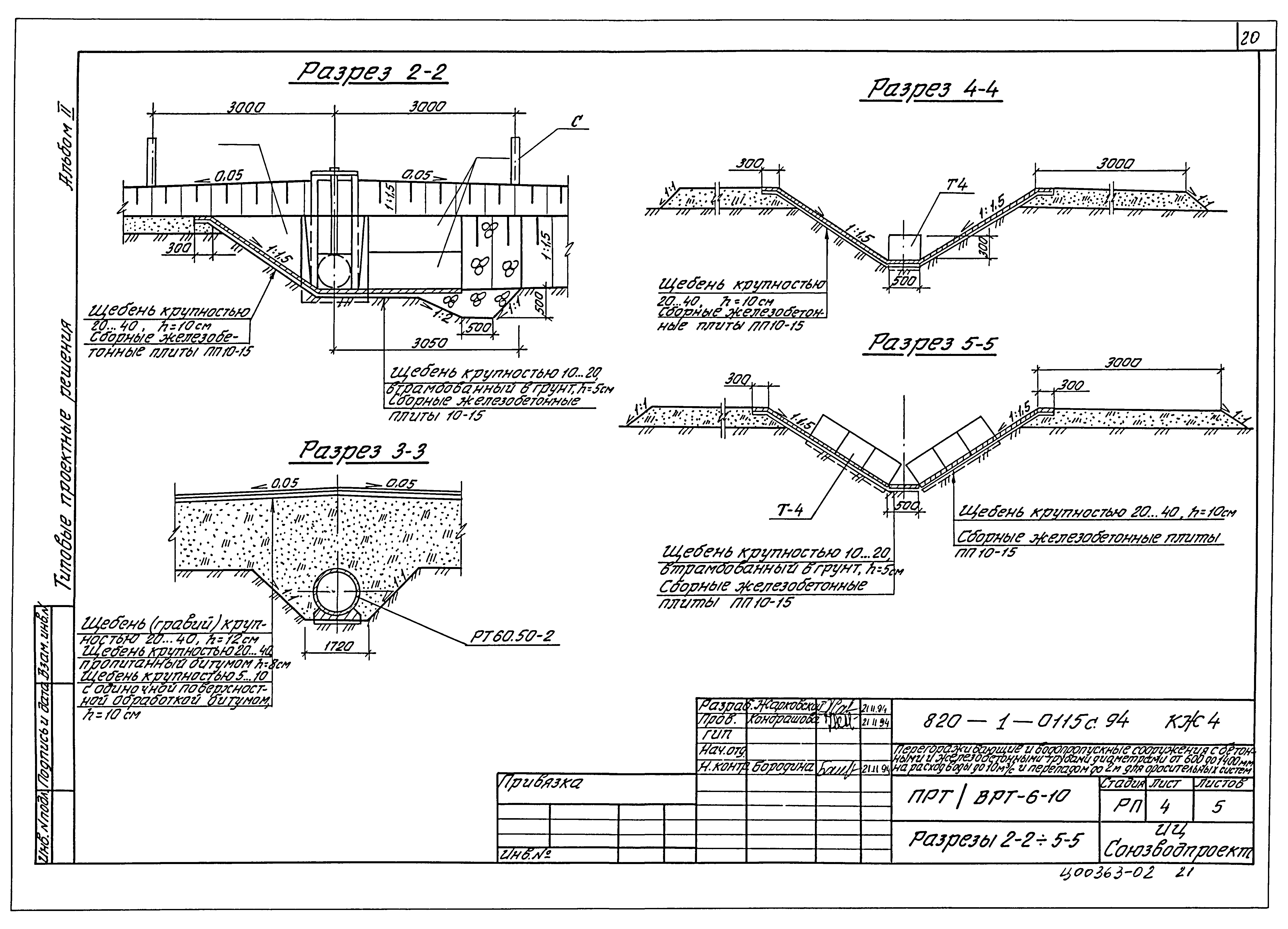 Типовые проектные решения 820-1-0115с.94