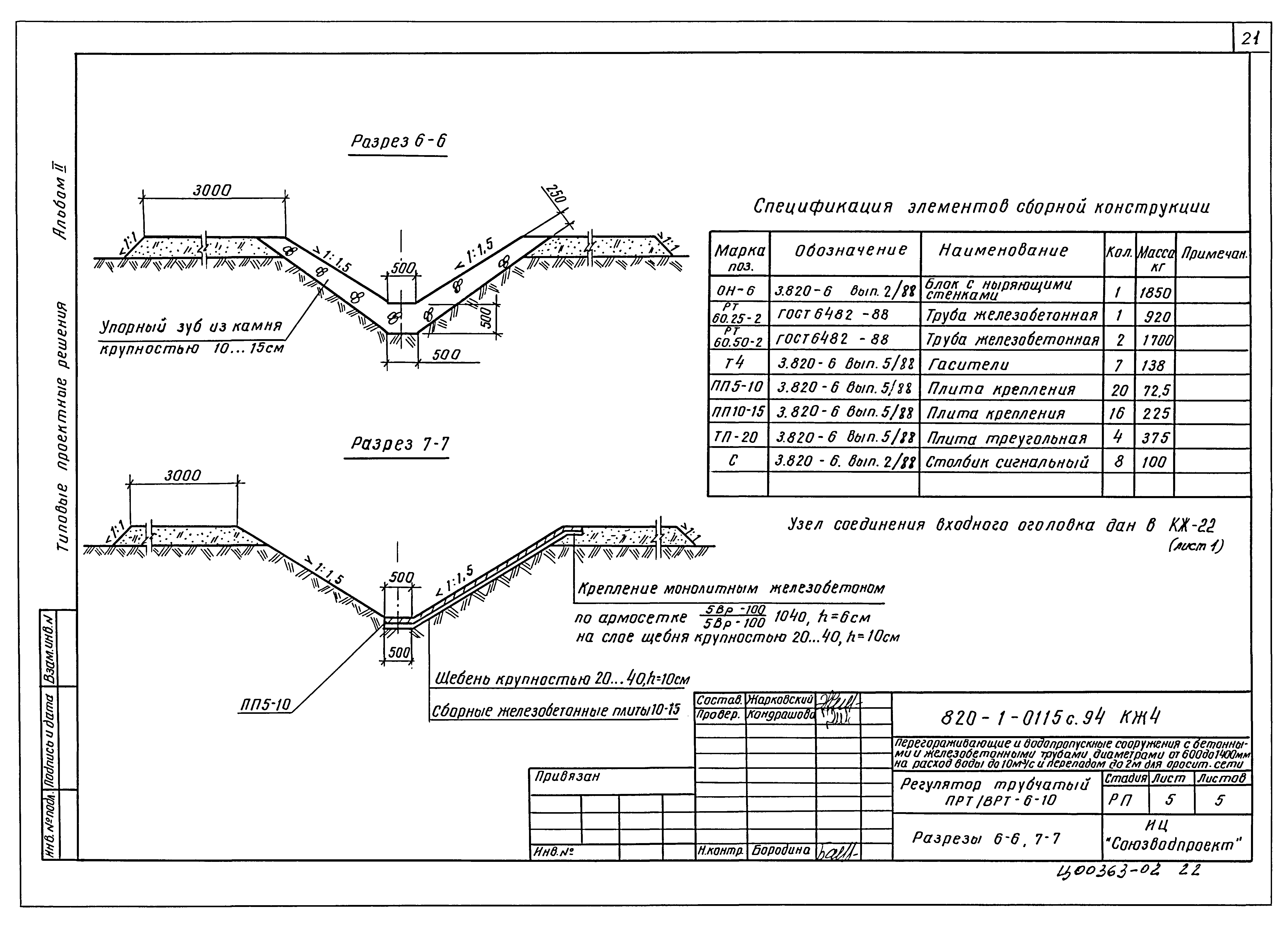 Типовые проектные решения 820-1-0115с.94