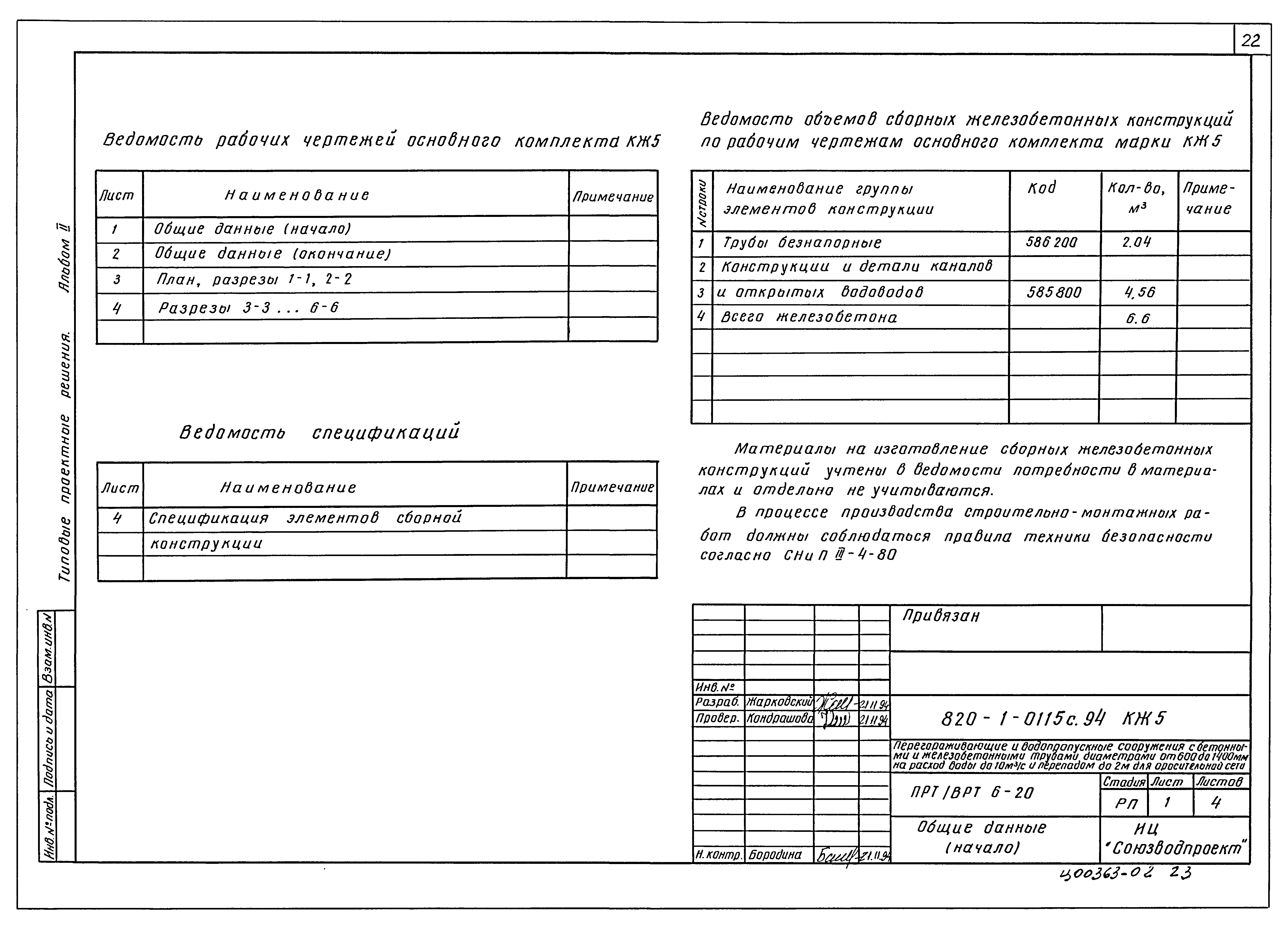 Типовые проектные решения 820-1-0115с.94