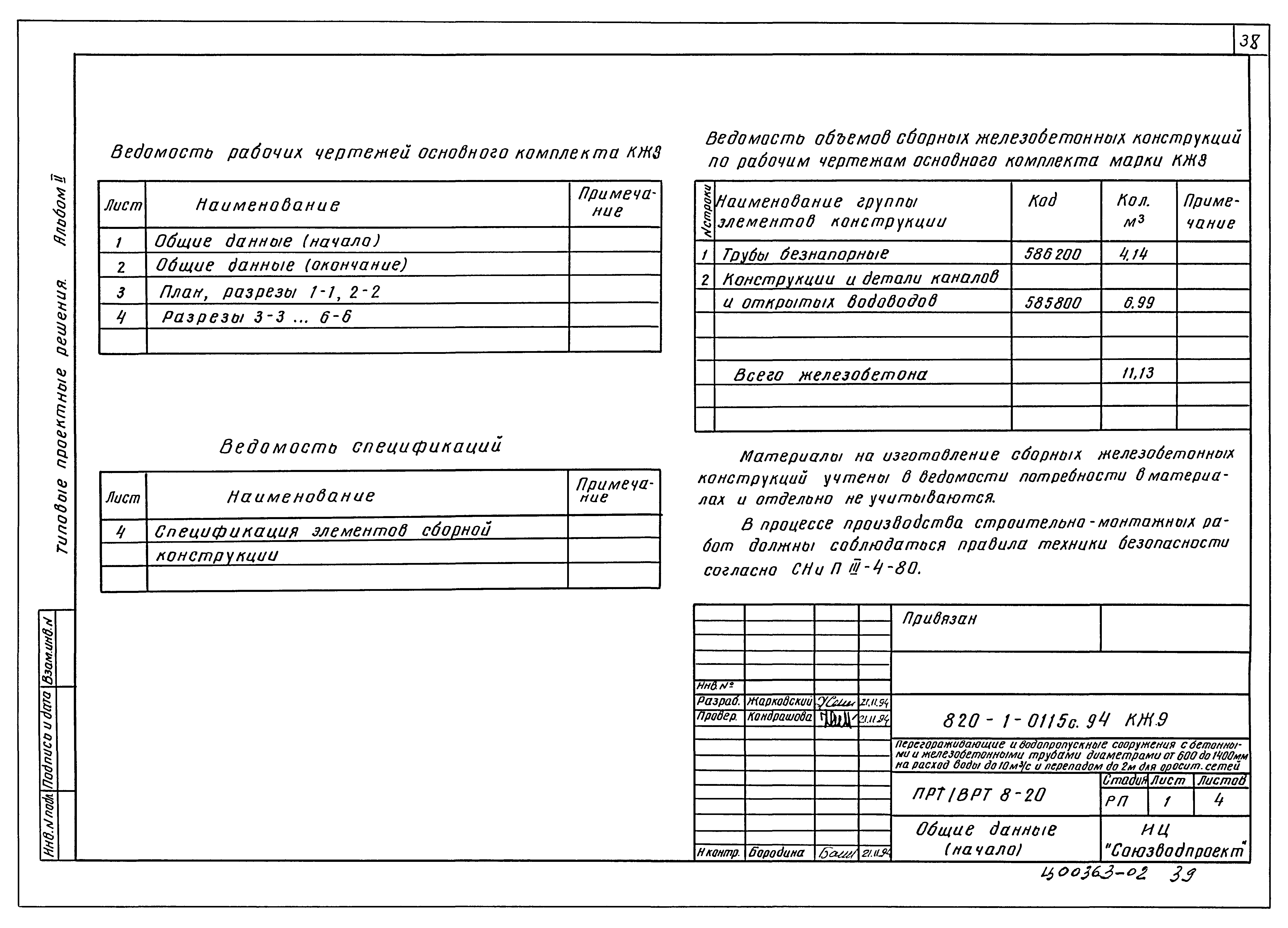 Типовые проектные решения 820-1-0115с.94